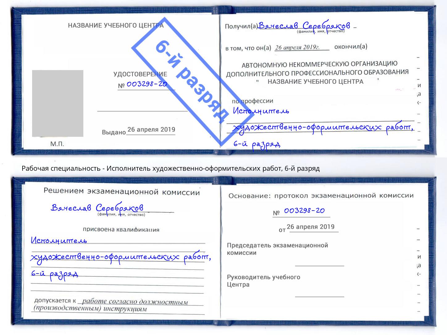 корочка 6-й разряд Исполнитель художественно-оформительских работ Ржев