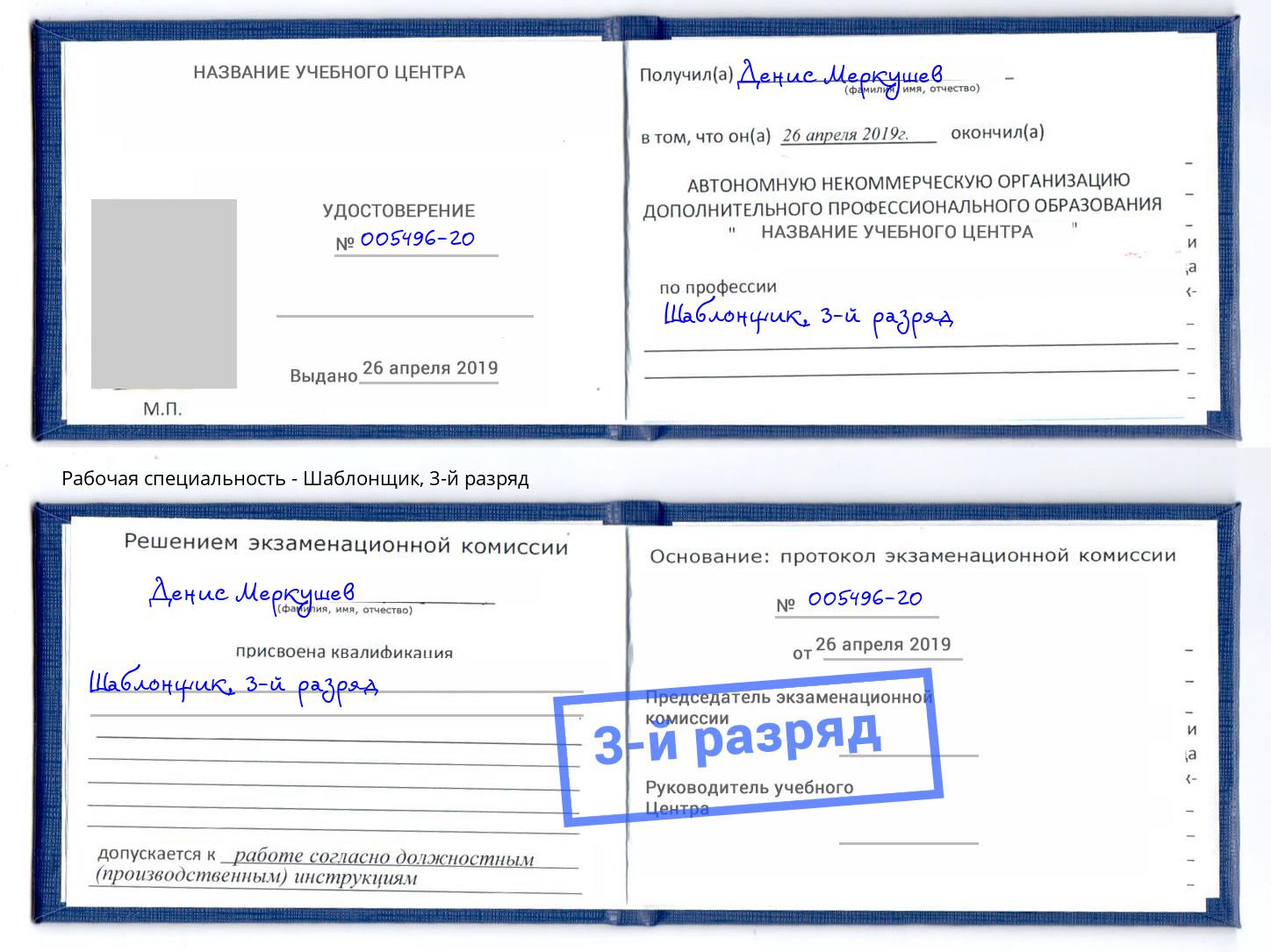 корочка 3-й разряд Шаблонщик Ржев