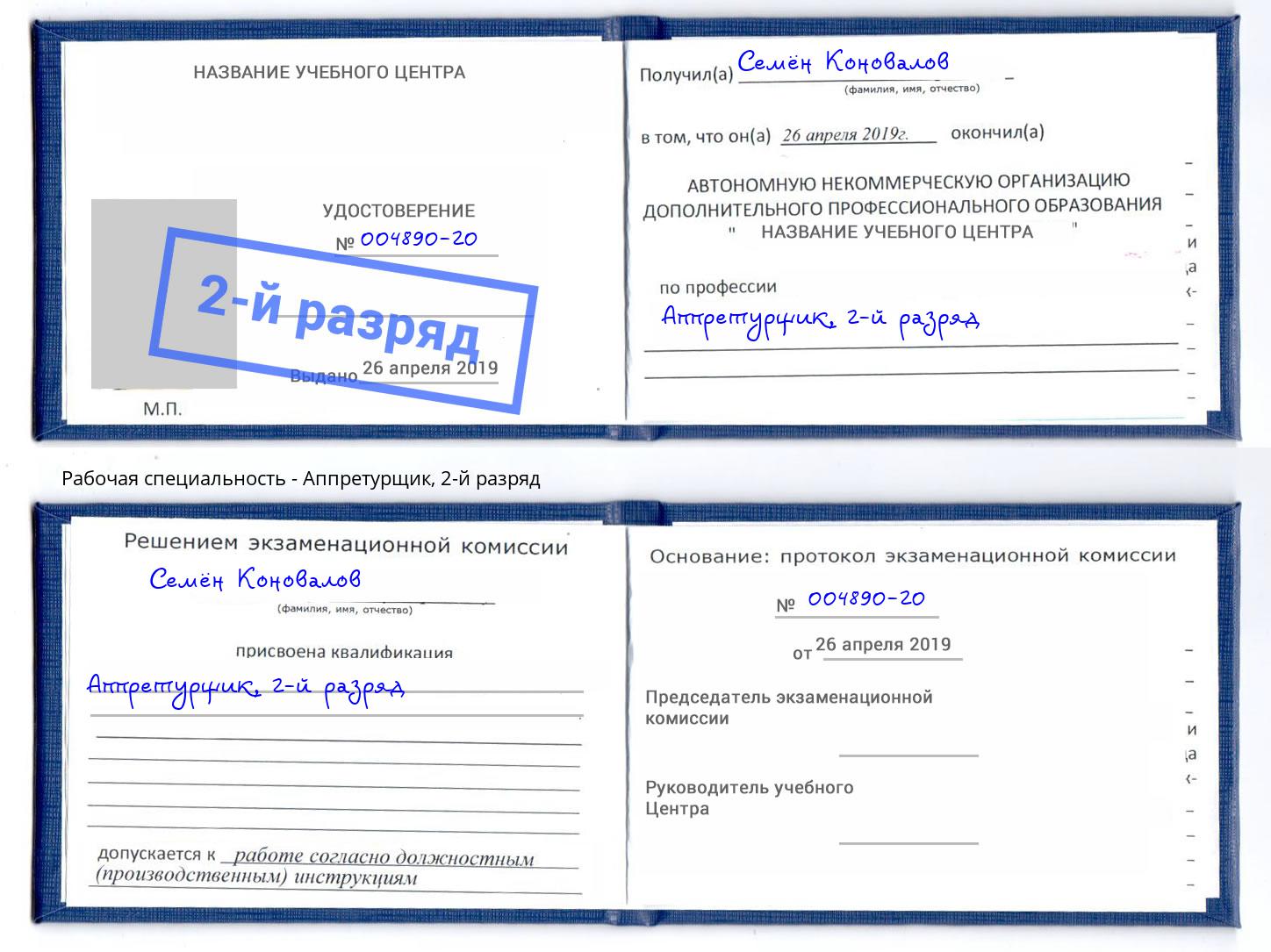 корочка 2-й разряд Аппретурщик Ржев