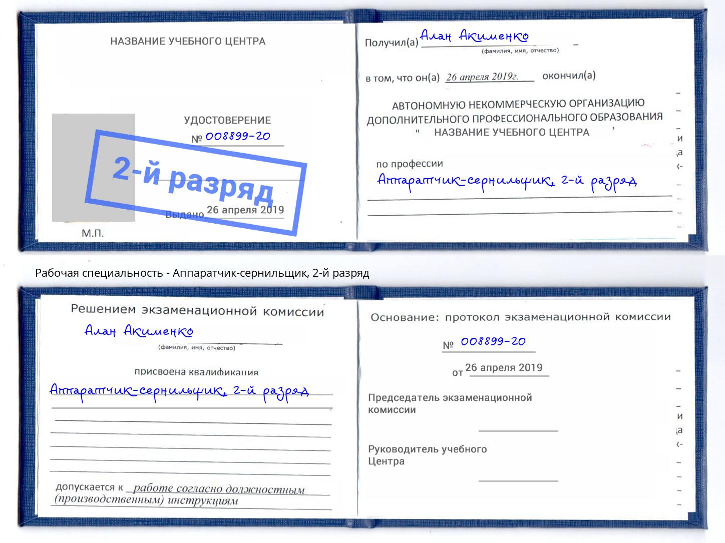 корочка 2-й разряд Аппаратчик-сернильщик Ржев