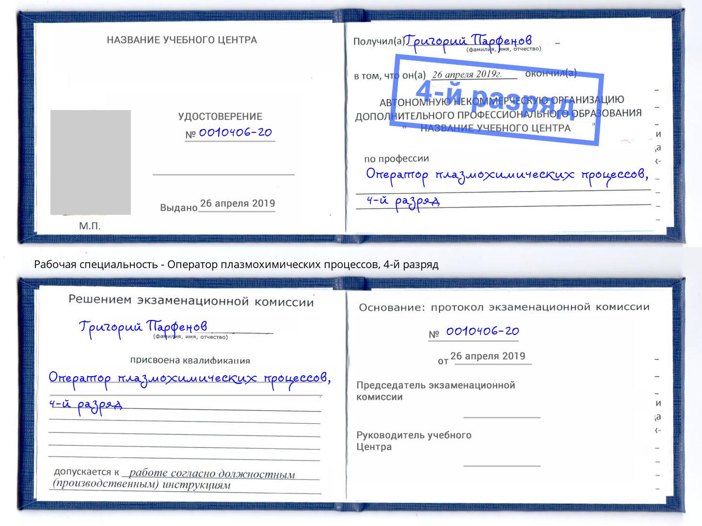 корочка 4-й разряд Оператор плазмохимических процессов Ржев