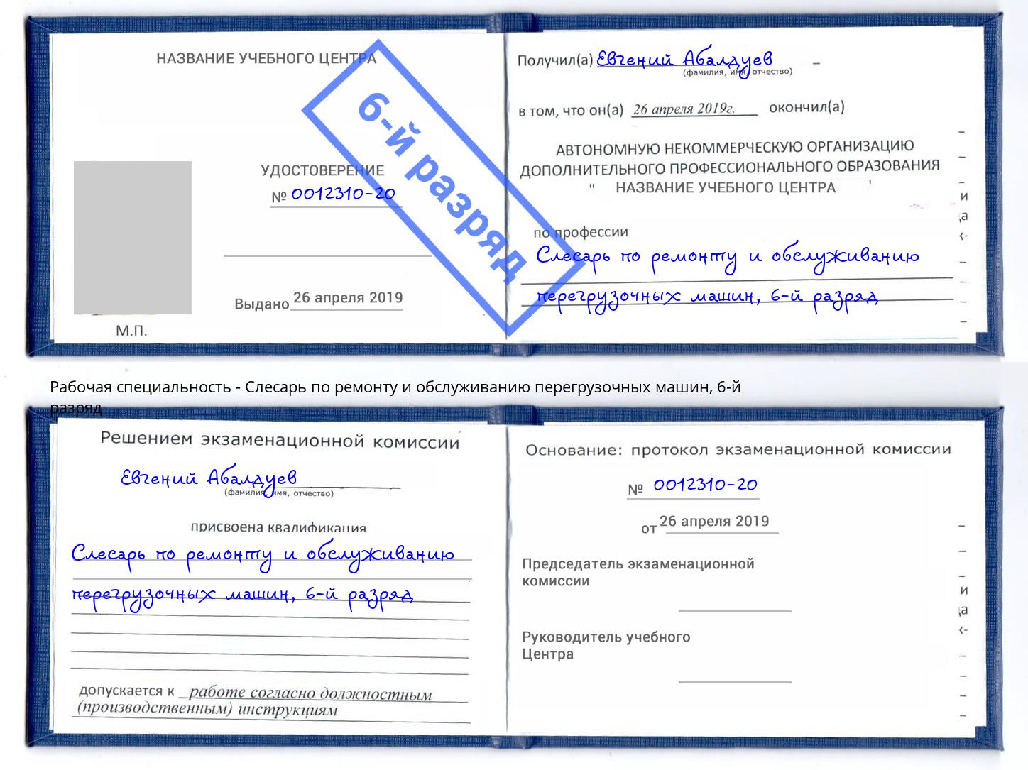 корочка 6-й разряд Слесарь по ремонту и обслуживанию перегрузочных машин Ржев