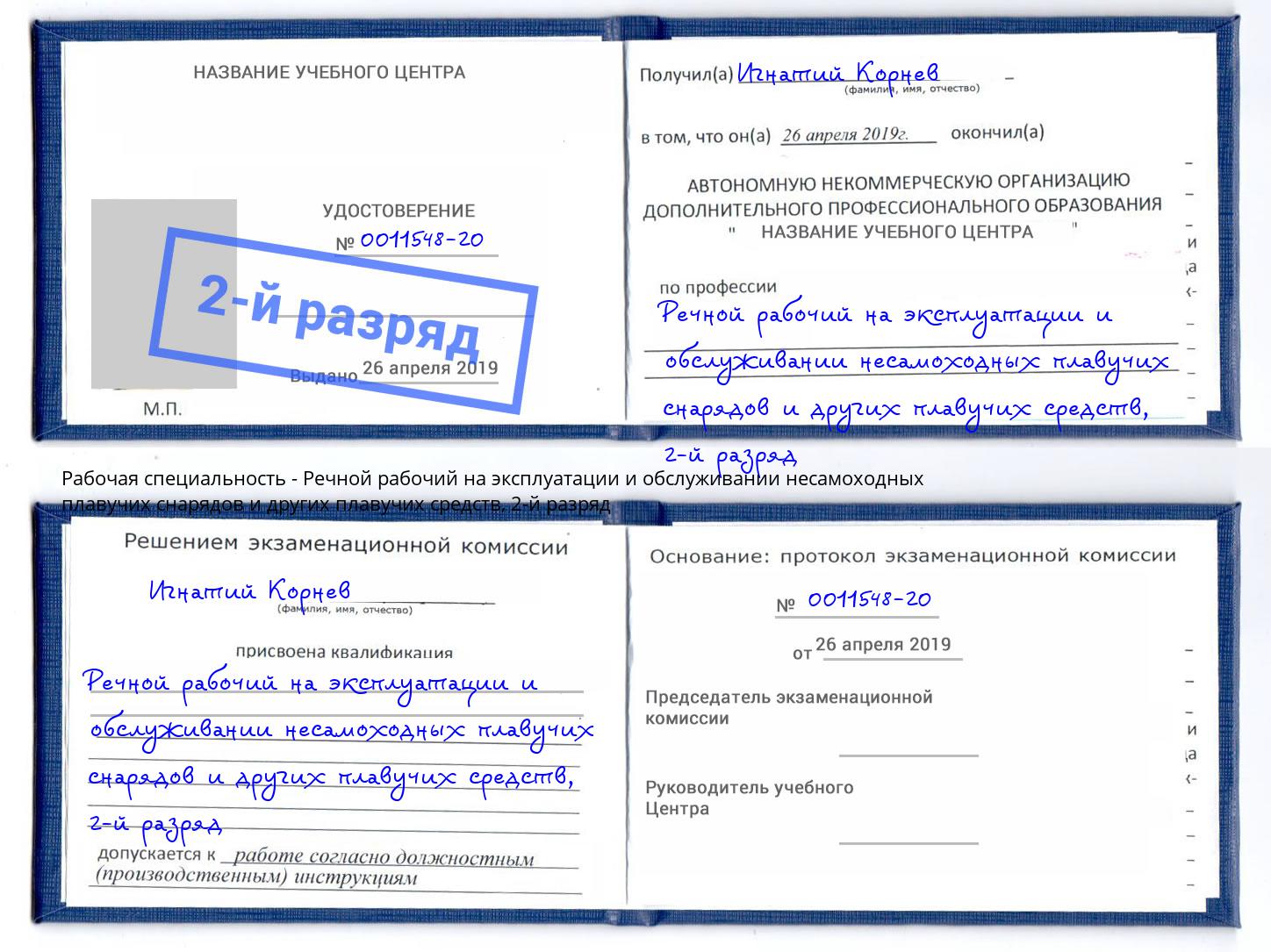 корочка 2-й разряд Речной рабочий на эксплуатации и обслуживании несамоходных плавучих снарядов и других плавучих средств Ржев