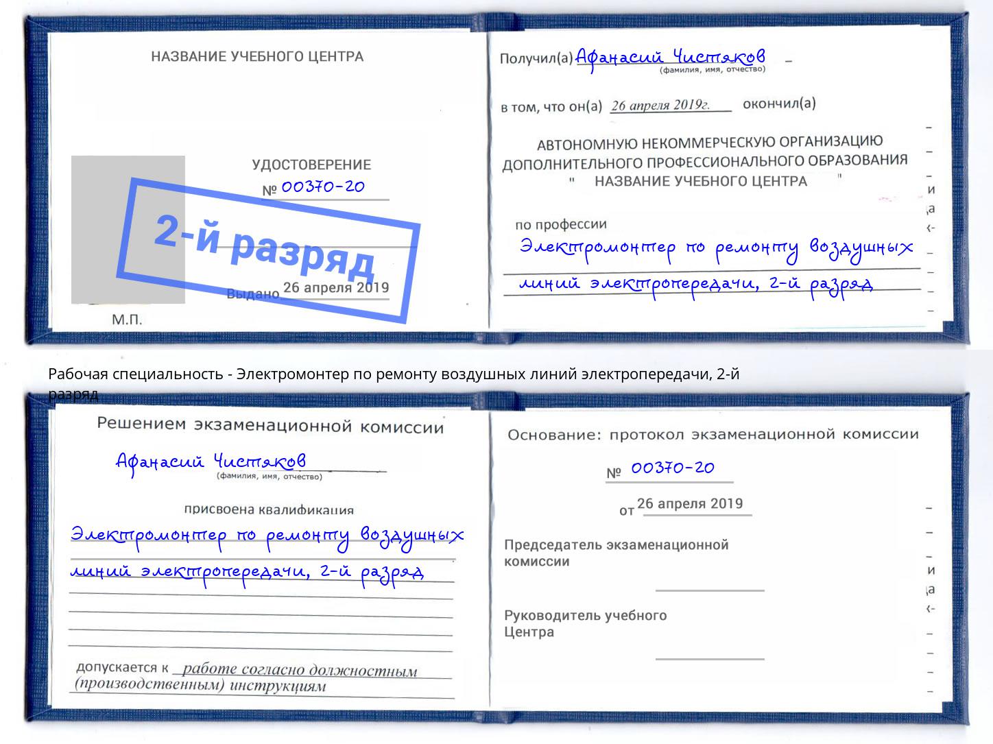 корочка 2-й разряд Электромонтер по ремонту воздушных линий электропередачи Ржев