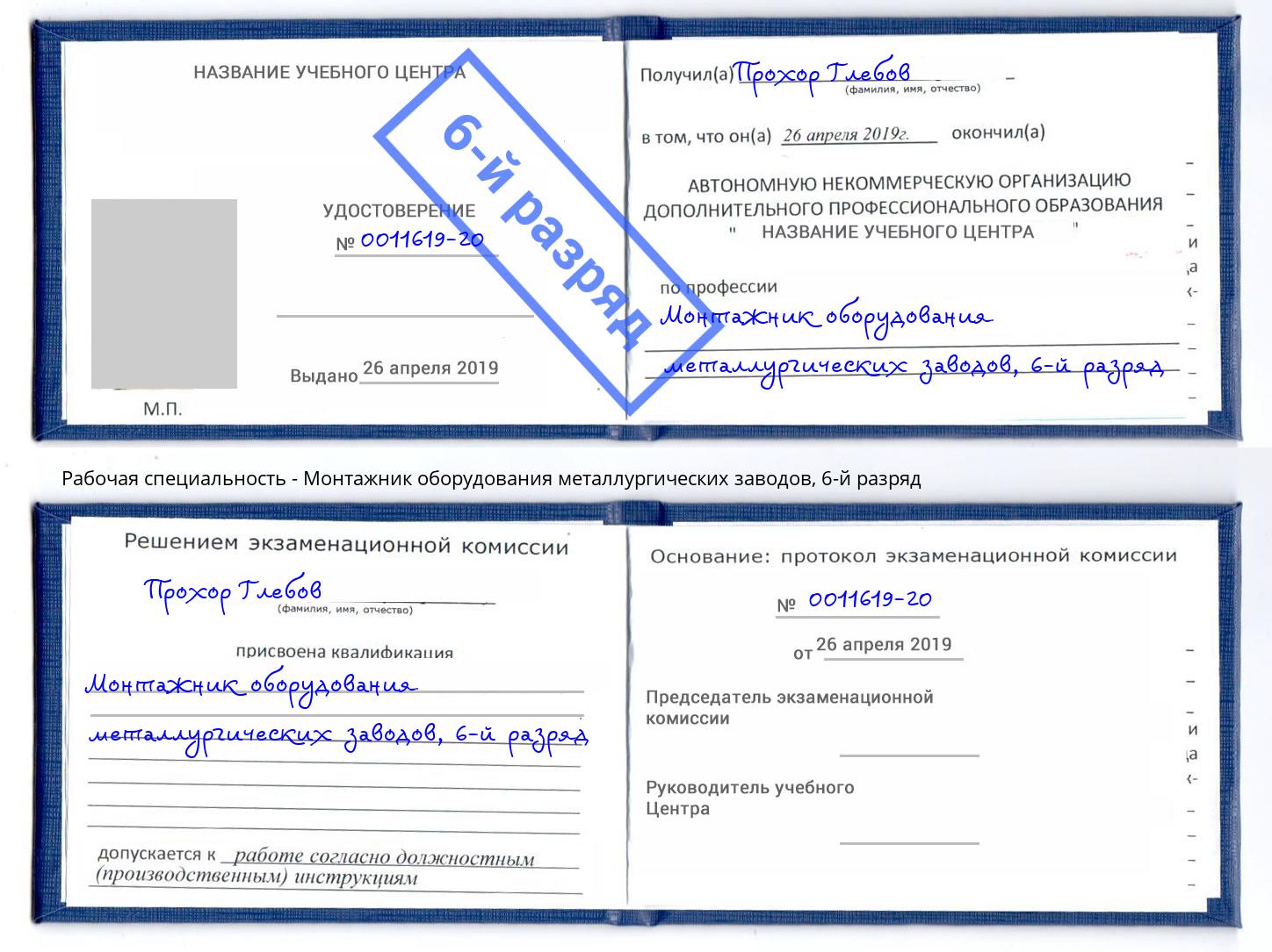 корочка 6-й разряд Монтажник оборудования металлургических заводов Ржев