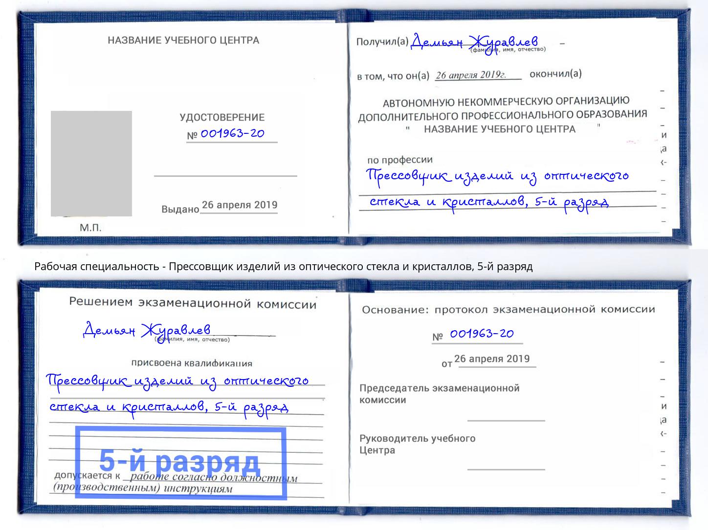 корочка 5-й разряд Прессовщик изделий из оптического стекла и кристаллов Ржев