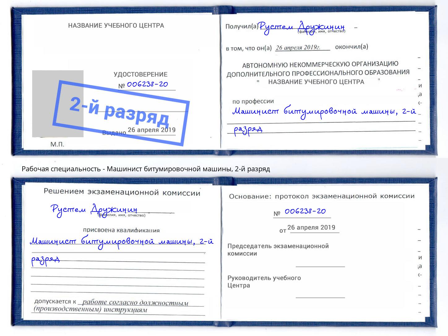 корочка 2-й разряд Машинист битумировочной машины Ржев