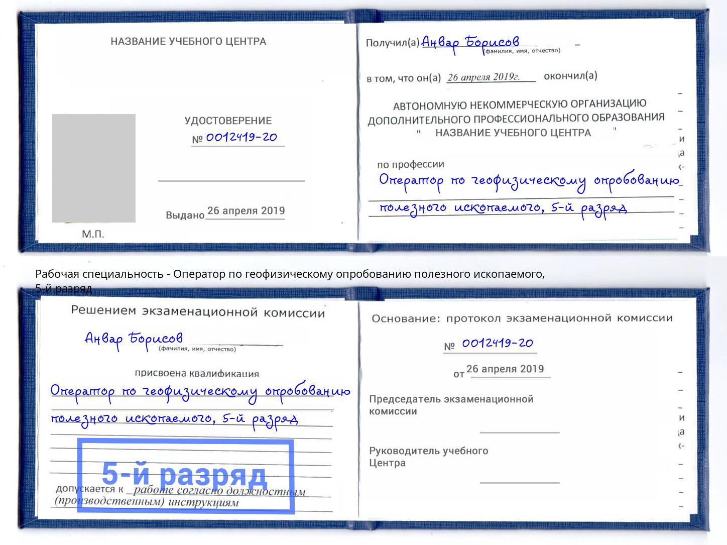 корочка 5-й разряд Оператор по геофизическому опробованию полезного ископаемого Ржев