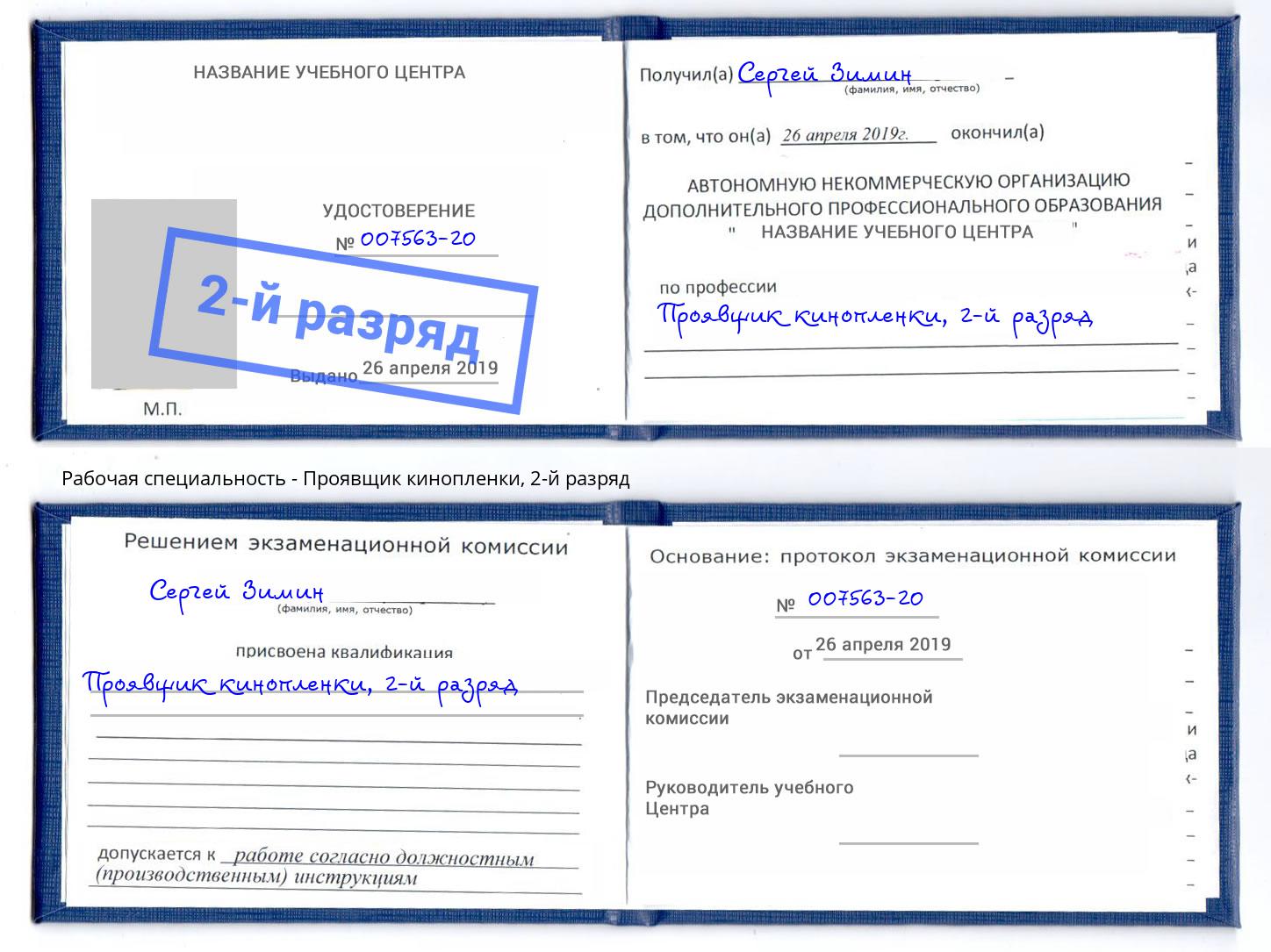 корочка 2-й разряд Проявщик кинопленки Ржев