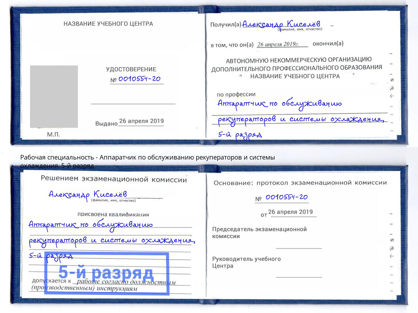 корочка 5-й разряд Аппаратчик по обслуживанию рекуператоров и системы охлаждения Ржев