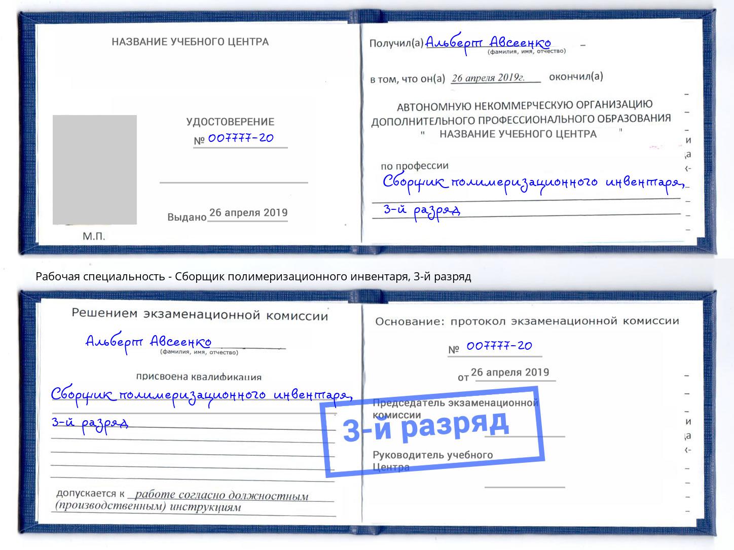 корочка 3-й разряд Сборщик полимеризационного инвентаря Ржев