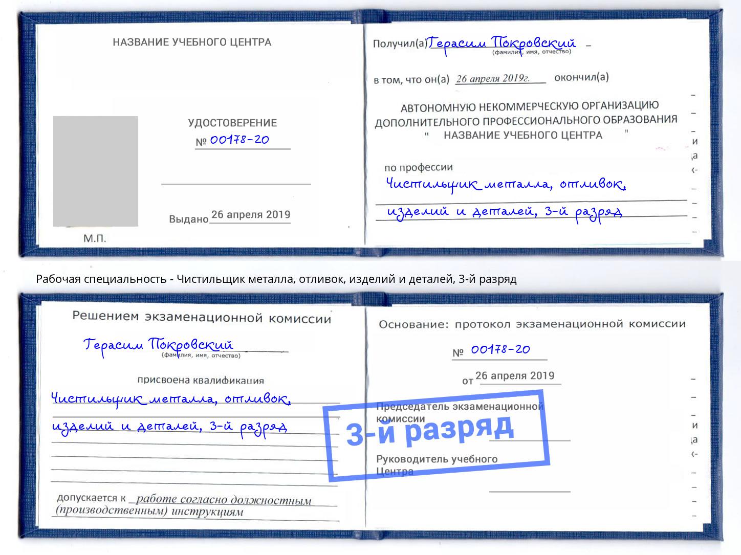 корочка 3-й разряд Чистильщик металла, отливок, изделий и деталей Ржев