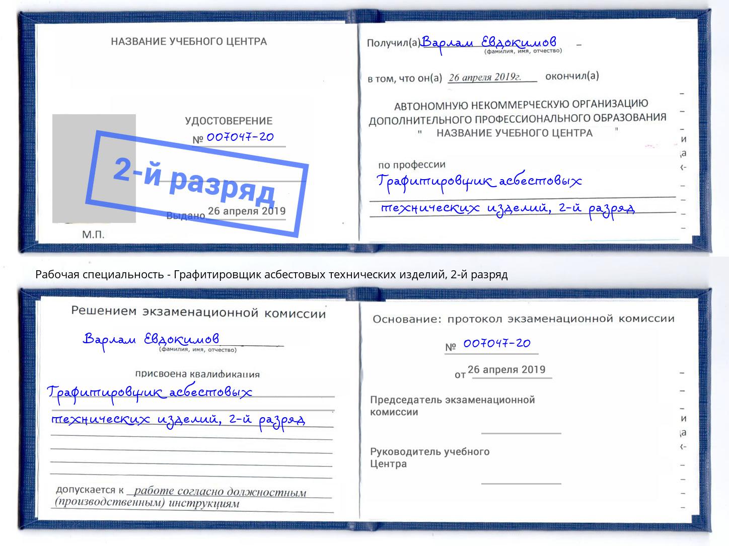 корочка 2-й разряд Графитировщик асбестовых технических изделий Ржев