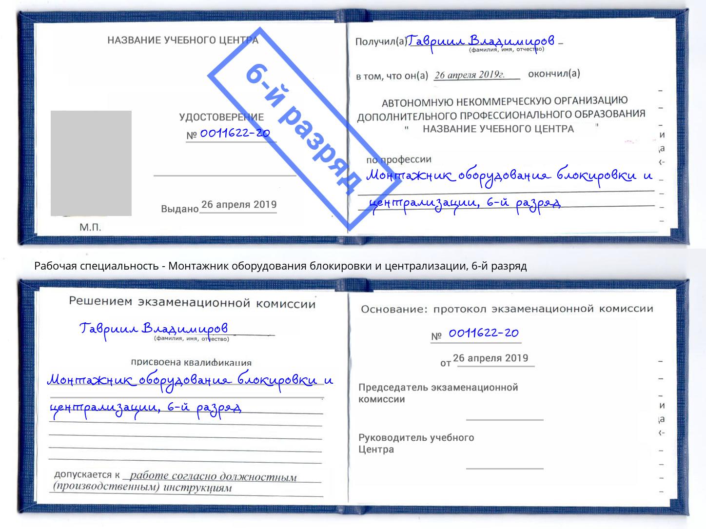 корочка 6-й разряд Монтажник оборудования блокировки и централизации Ржев