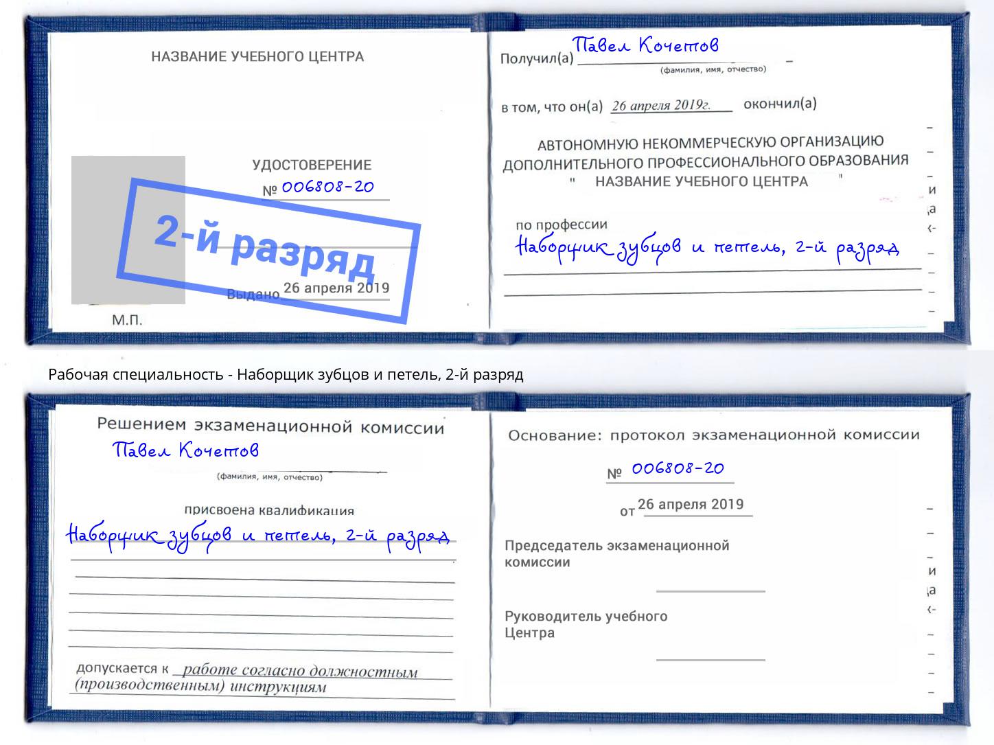 корочка 2-й разряд Наборщик зубцов и петель Ржев