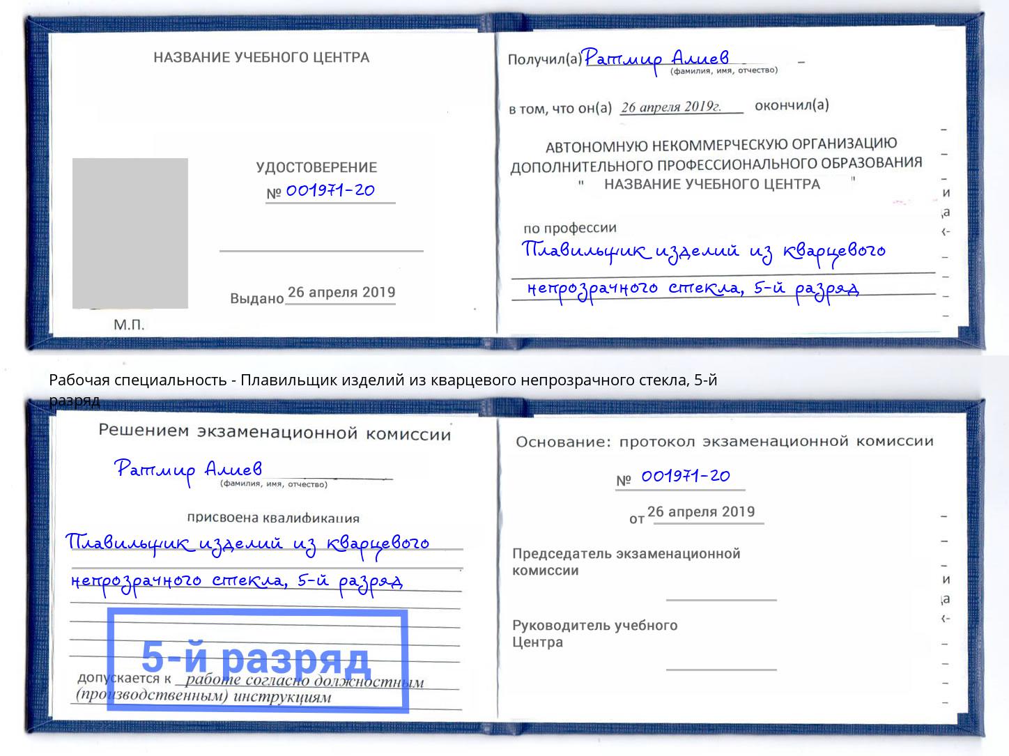 корочка 5-й разряд Плавильщик изделий из кварцевого непрозрачного стекла Ржев