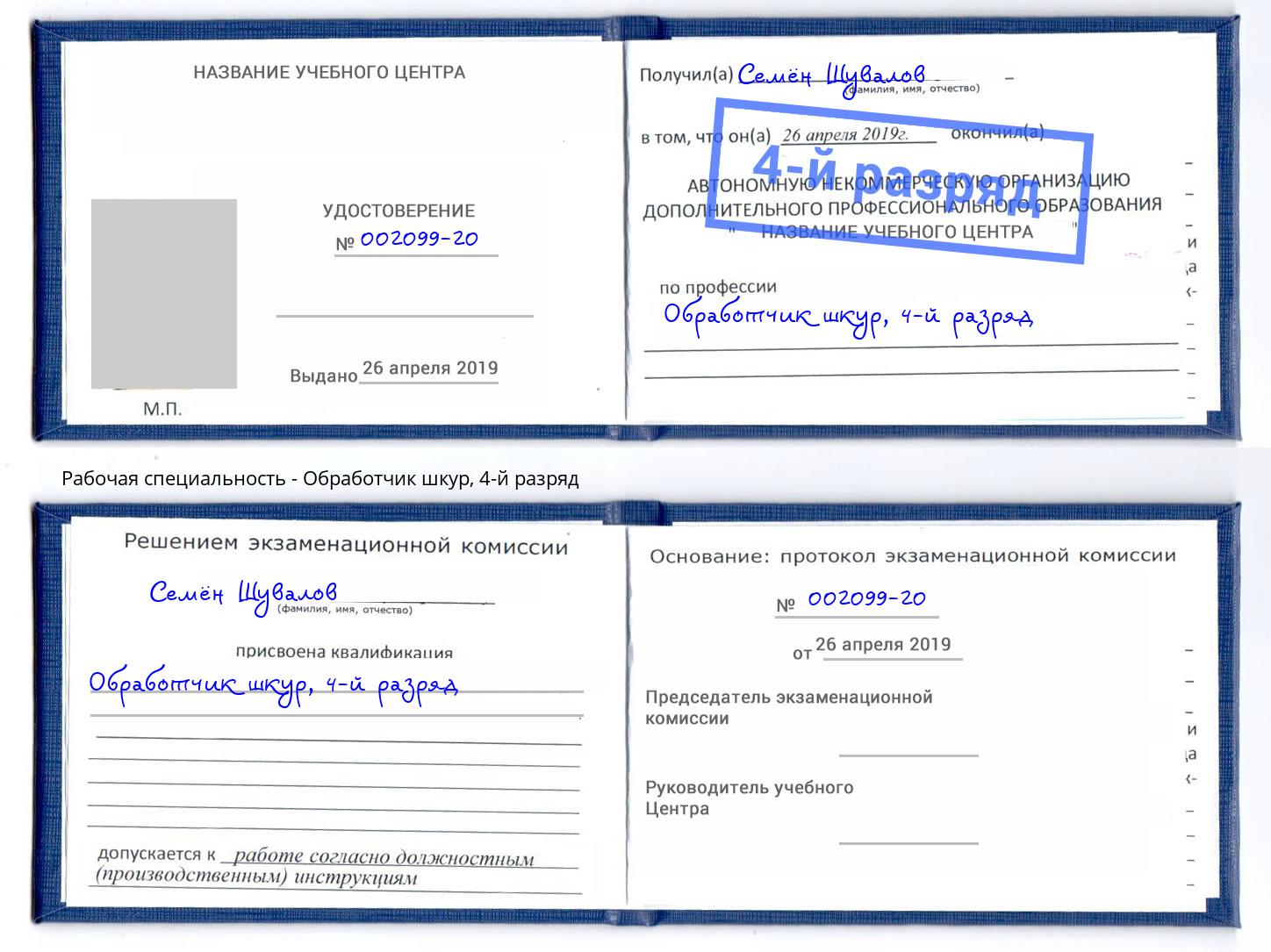 корочка 4-й разряд Обработчик шкур Ржев