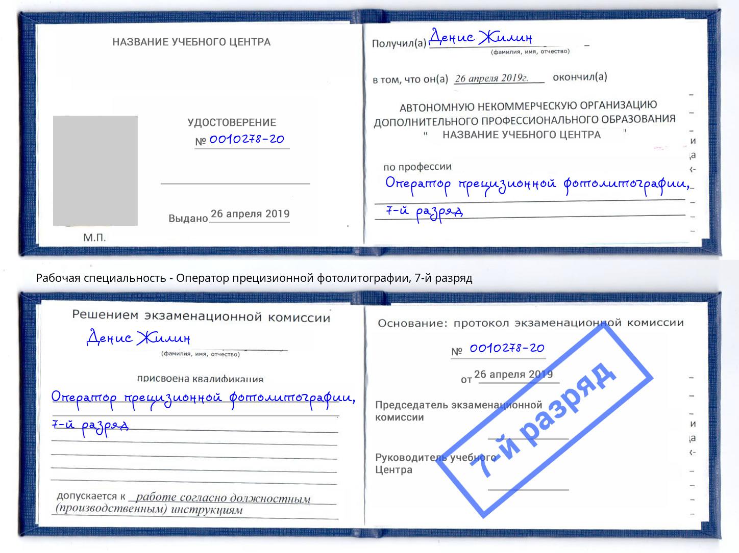 корочка 7-й разряд Оператор прецизионной фотолитографии Ржев