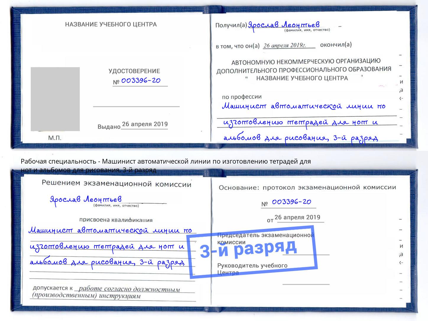 корочка 3-й разряд Машинист автоматической линии по изготовлению тетрадей для нот и альбомов для рисования Ржев