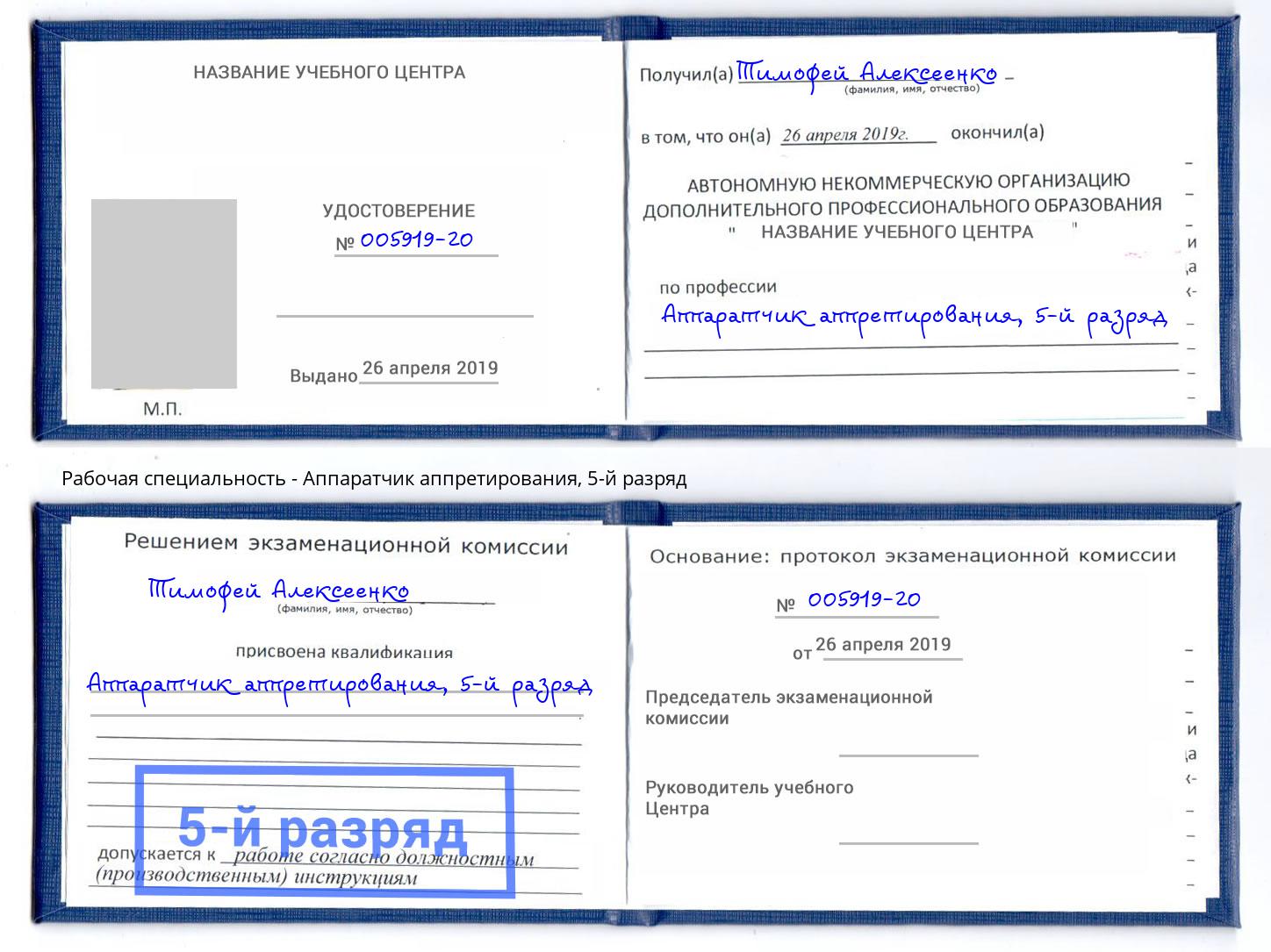 корочка 5-й разряд Аппаратчик аппретирования Ржев