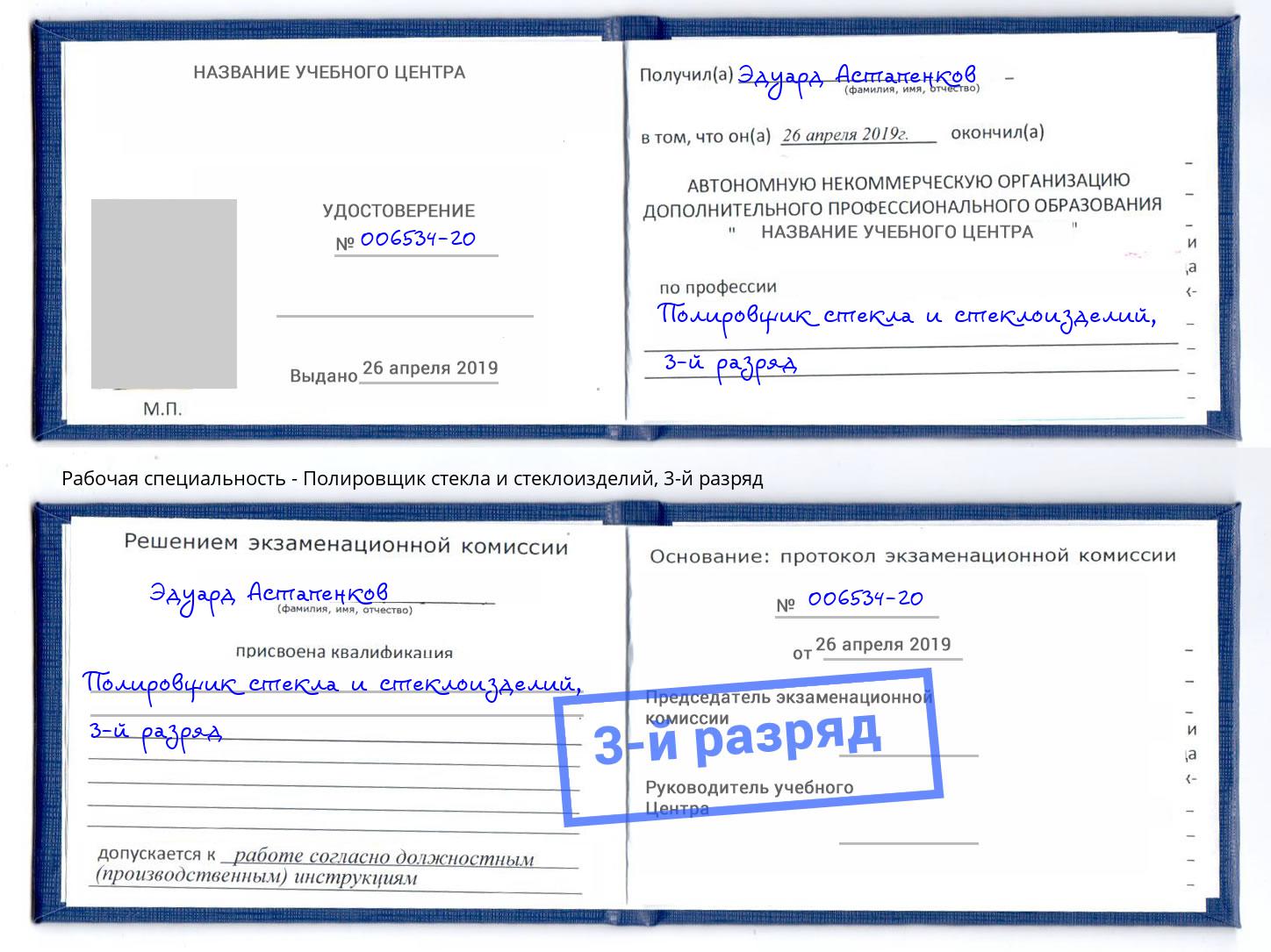корочка 3-й разряд Полировщик стекла и стеклоизделий Ржев