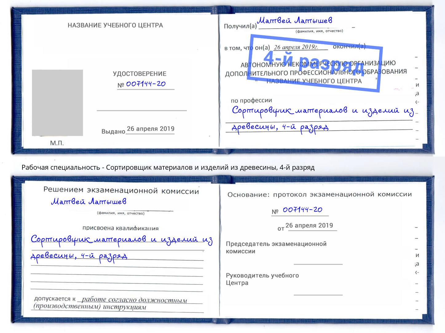 корочка 4-й разряд Сортировщик материалов и изделий из древесины Ржев