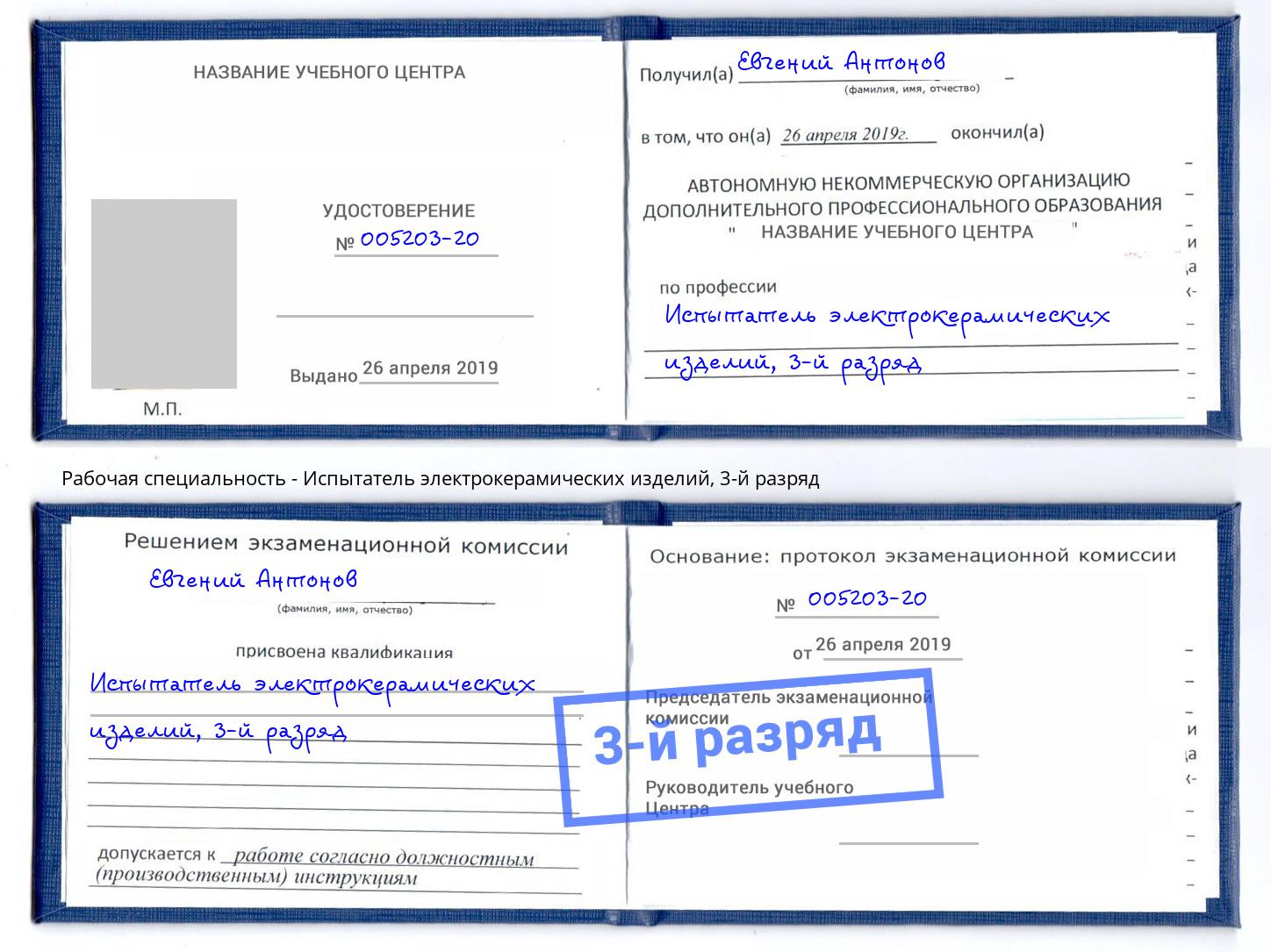 корочка 3-й разряд Испытатель электрокерамических изделий Ржев