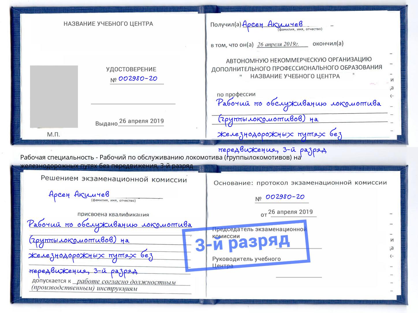 корочка 3-й разряд Рабочий по обслуживанию локомотива (группылокомотивов) на железнодорожных путях без передвижения Ржев