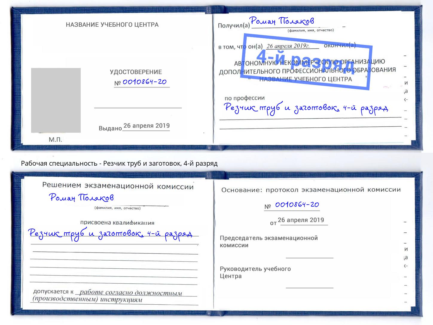 корочка 4-й разряд Резчик труб и заготовок Ржев