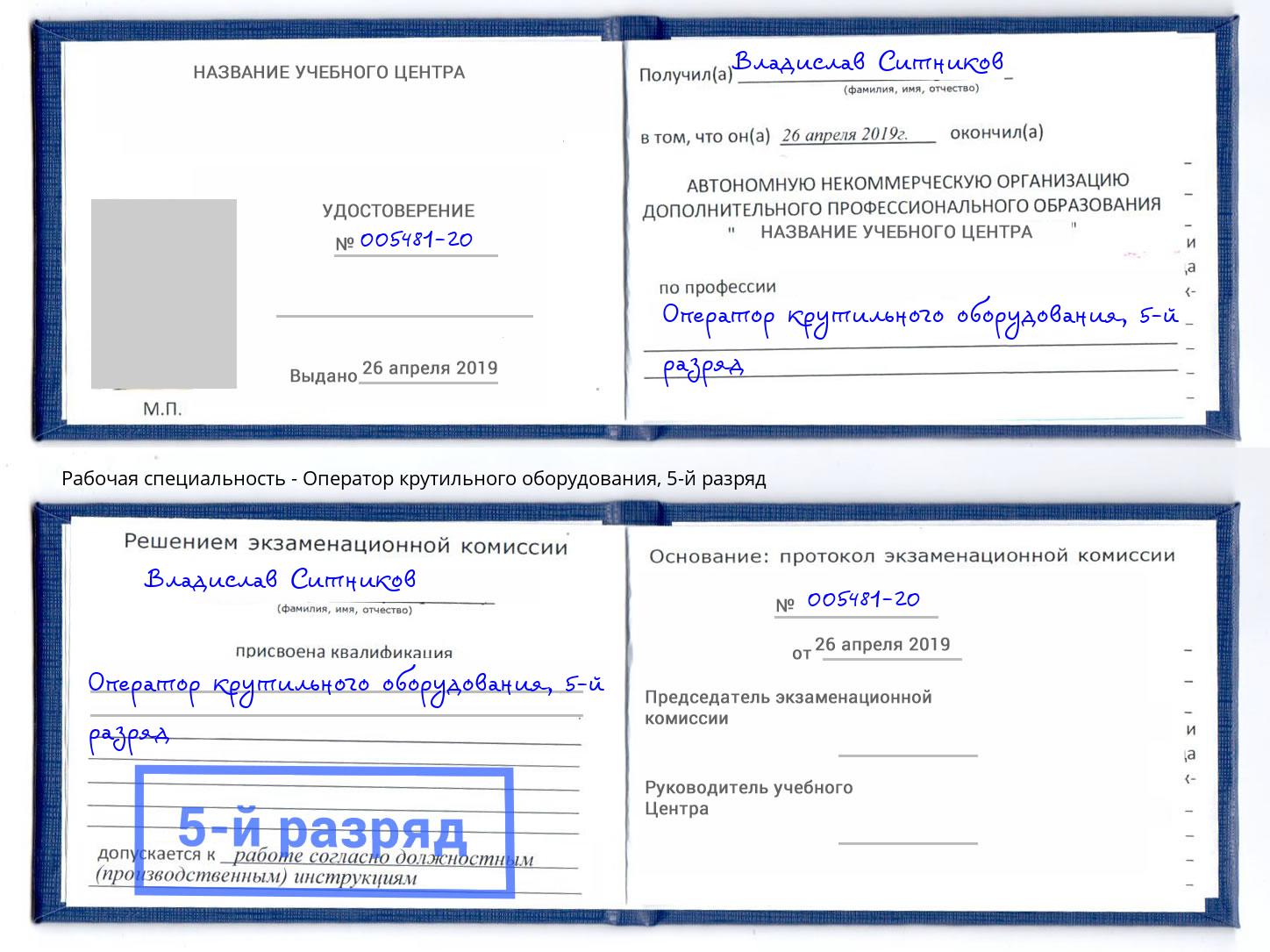 корочка 5-й разряд Оператор крутильного оборудования Ржев