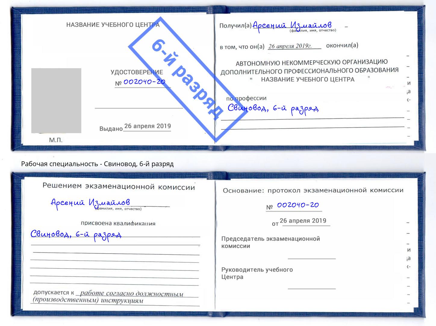 корочка 6-й разряд Свиновод Ржев