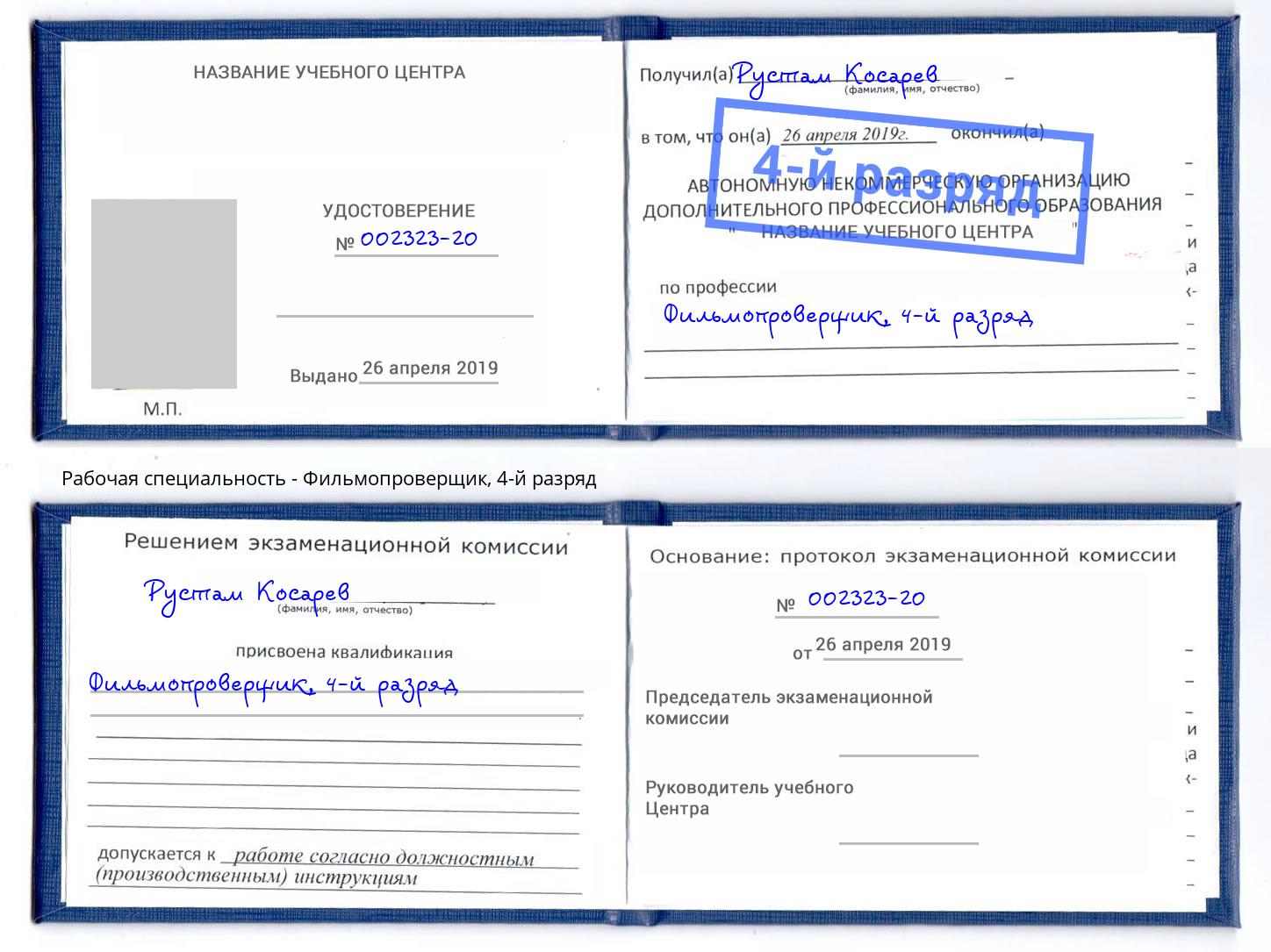 корочка 4-й разряд Фильмопроверщик Ржев