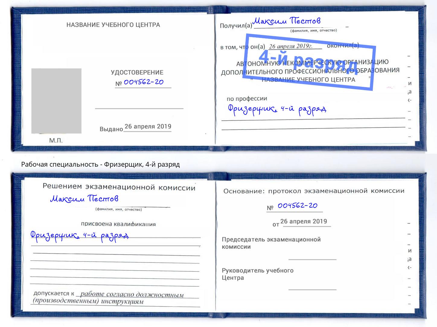 корочка 4-й разряд Фризерщик Ржев