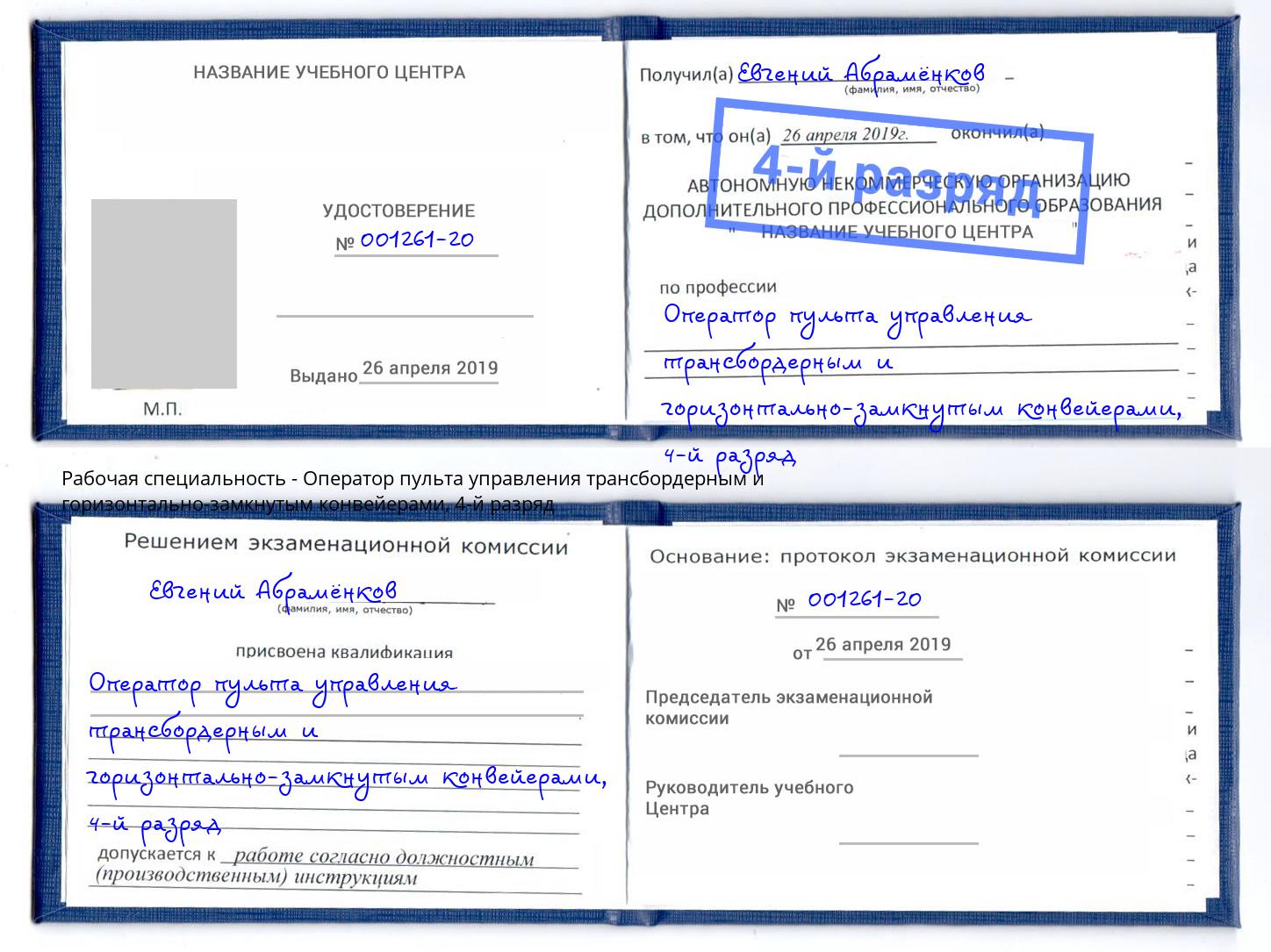 корочка 4-й разряд Оператор пульта управления трансбордерным и горизонтально-замкнутым конвейерами Ржев