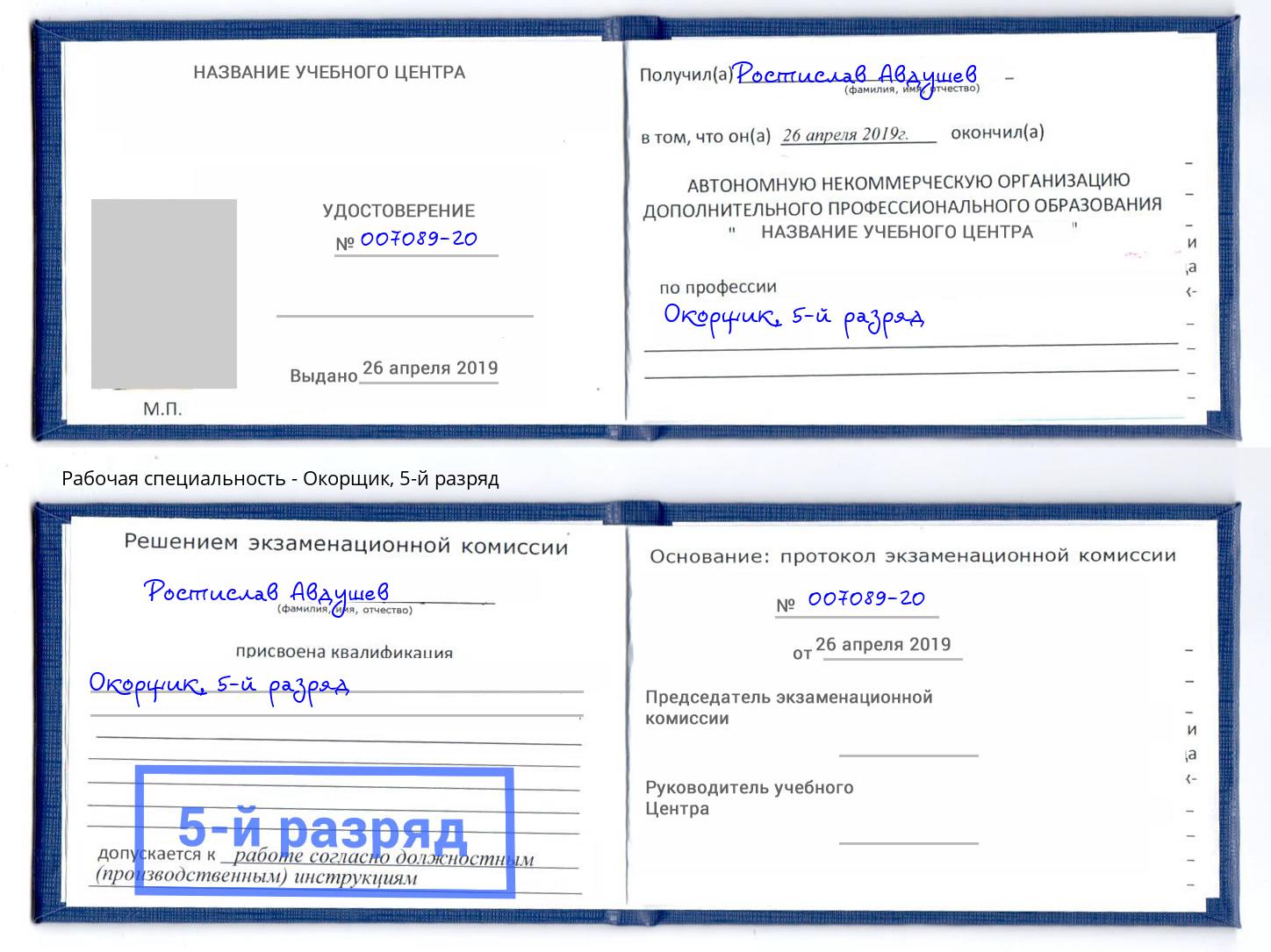корочка 5-й разряд Окорщик Ржев