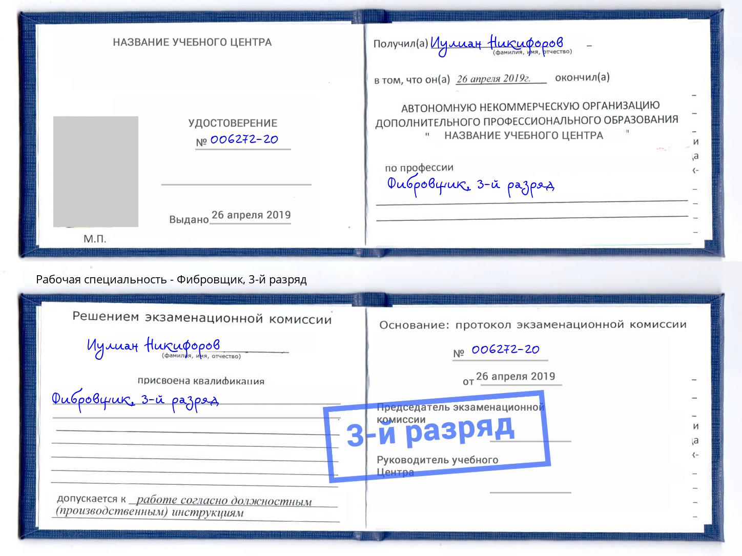 корочка 3-й разряд Фибровщик Ржев