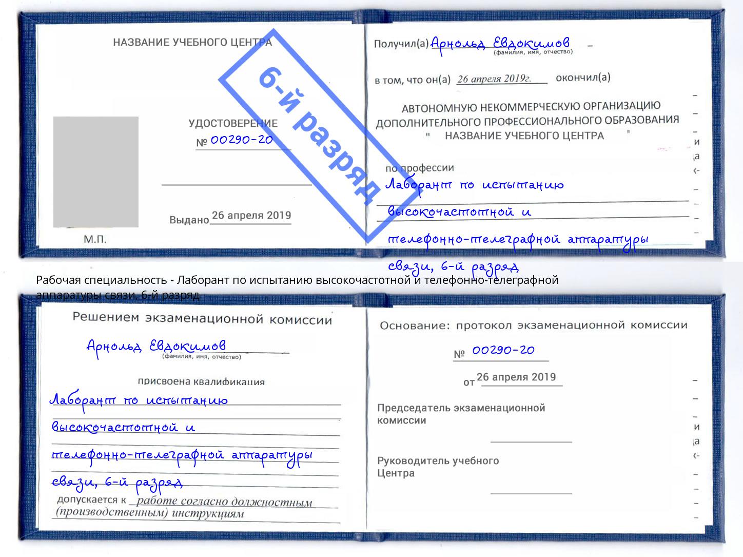 корочка 6-й разряд Лаборант по испытанию высокочастотной и телефонно-телеграфной аппаратуры связи Ржев