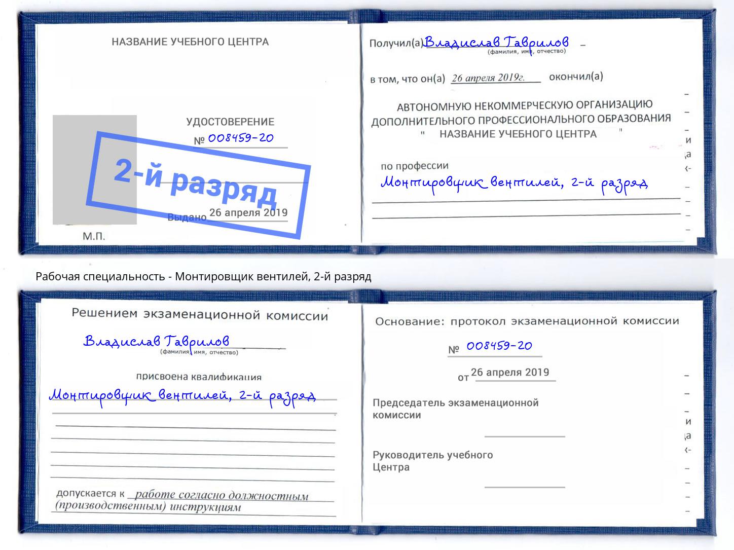корочка 2-й разряд Монтировщик вентилей Ржев