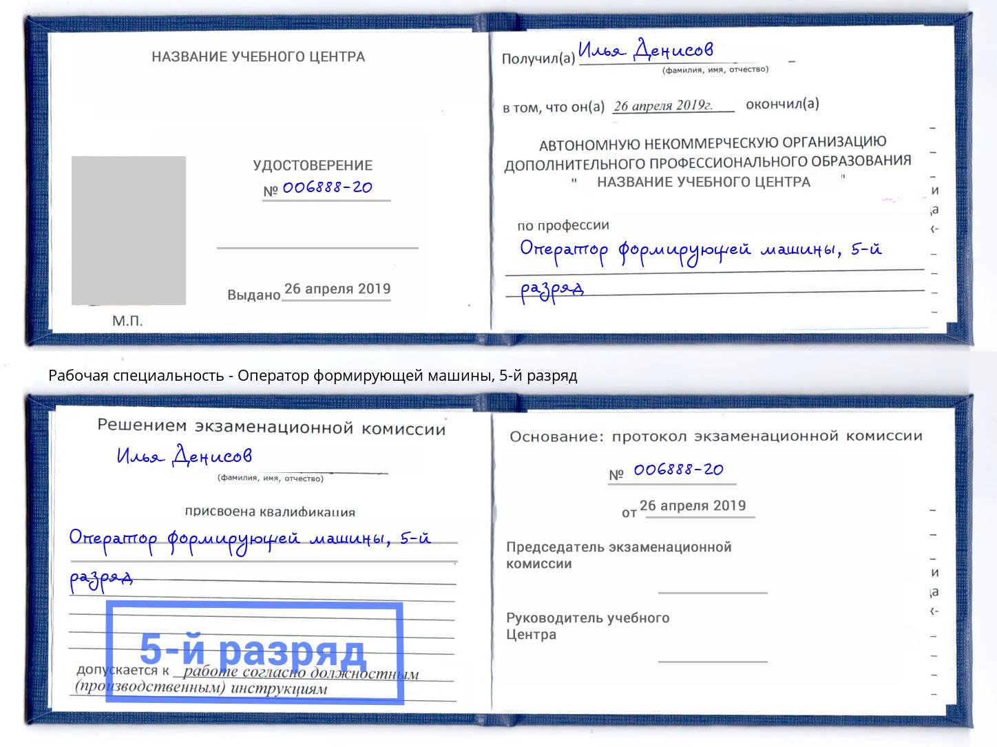 корочка 5-й разряд Оператор формирующей машины Ржев