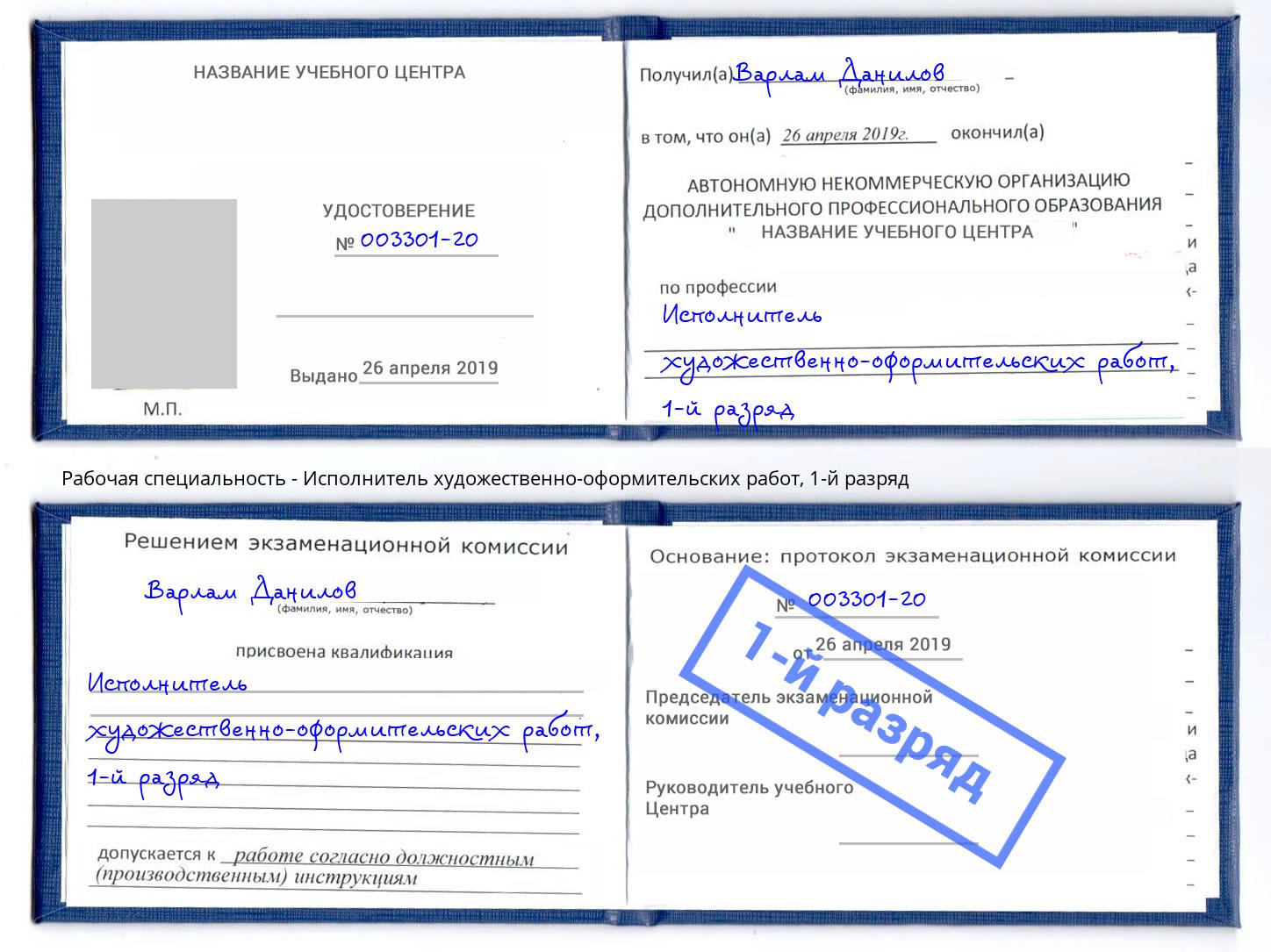 корочка 1-й разряд Исполнитель художественно-оформительских работ Ржев