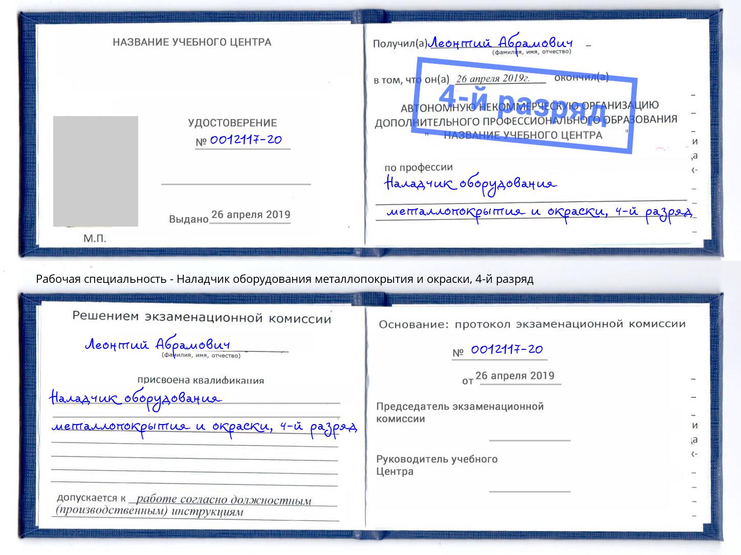 корочка 4-й разряд Наладчик оборудования металлопокрытия и окраски Ржев
