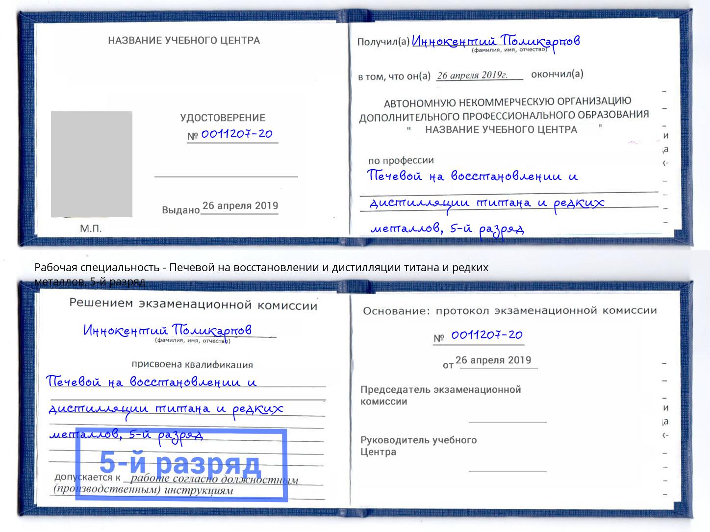 корочка 5-й разряд Печевой на восстановлении и дистилляции титана и редких металлов Ржев
