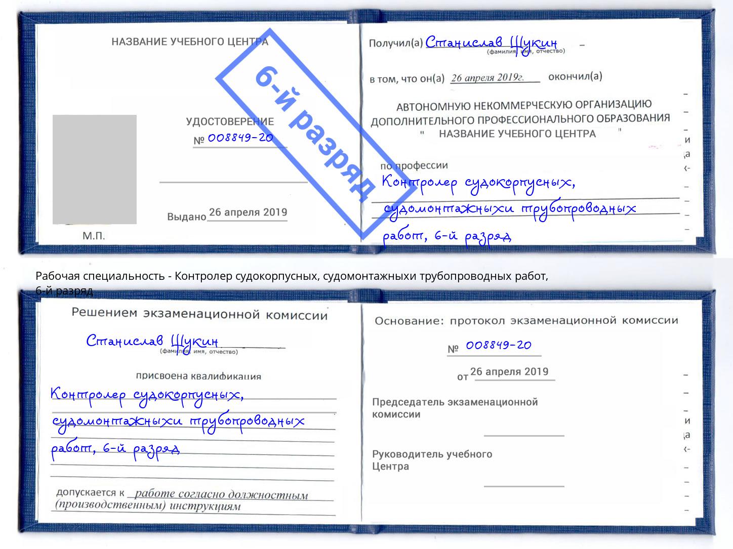 корочка 6-й разряд Контролер судокорпусных, судомонтажныхи трубопроводных работ Ржев