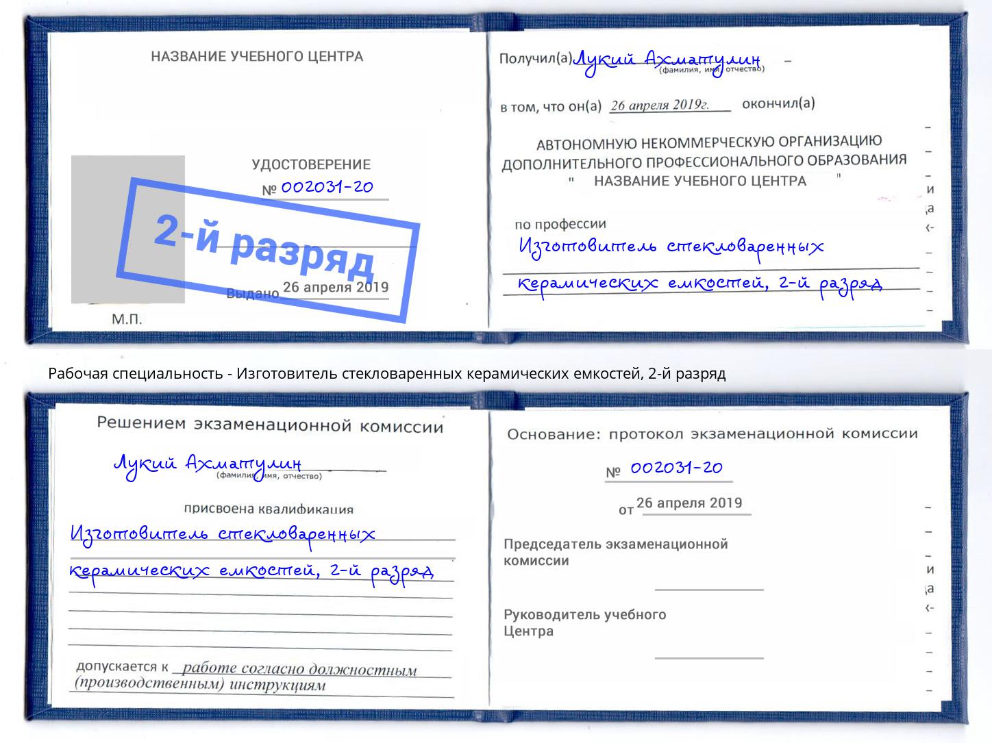 корочка 2-й разряд Изготовитель стекловаренных керамических емкостей Ржев