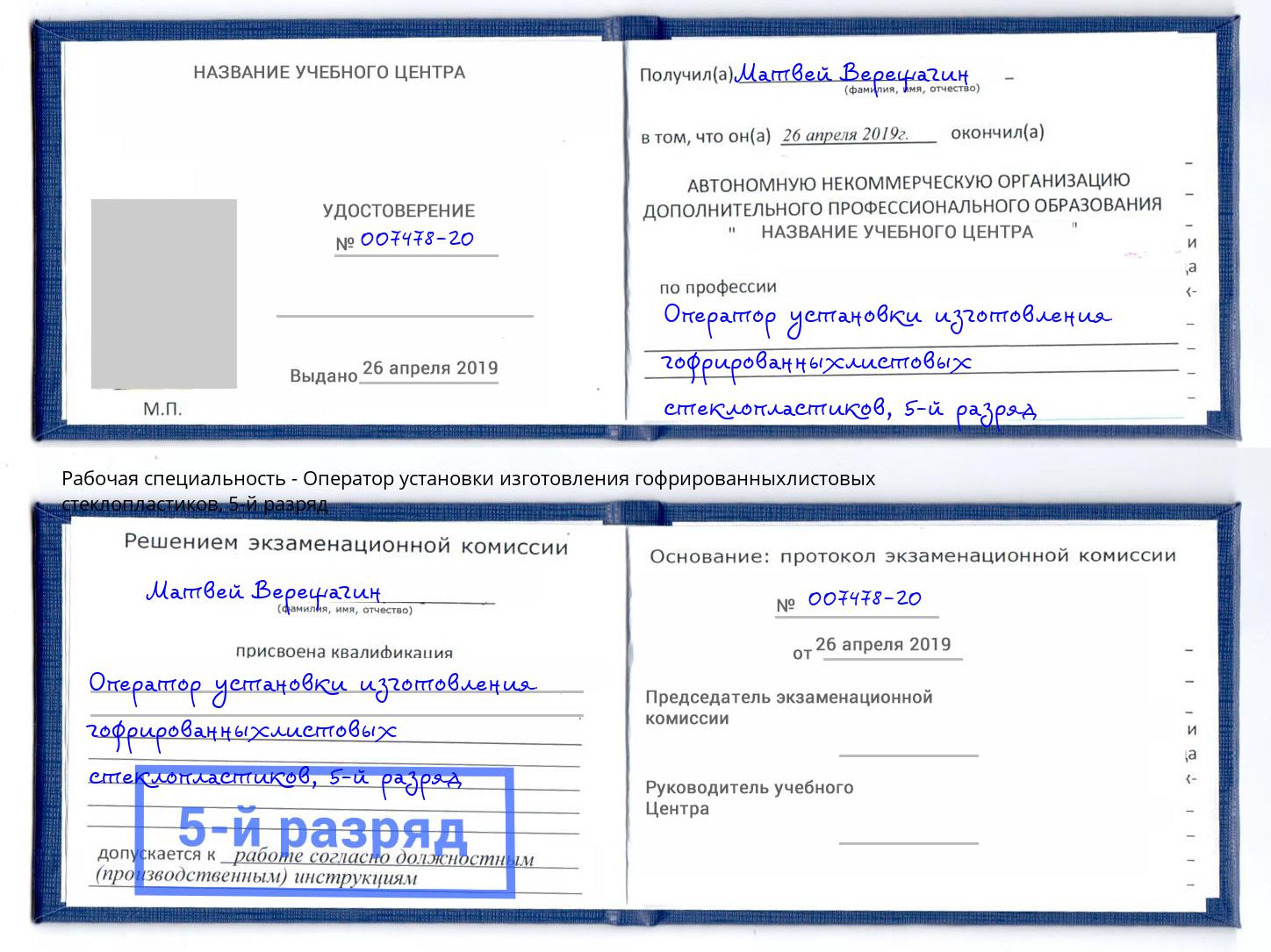 корочка 5-й разряд Оператор установки изготовления гофрированныхлистовых стеклопластиков Ржев