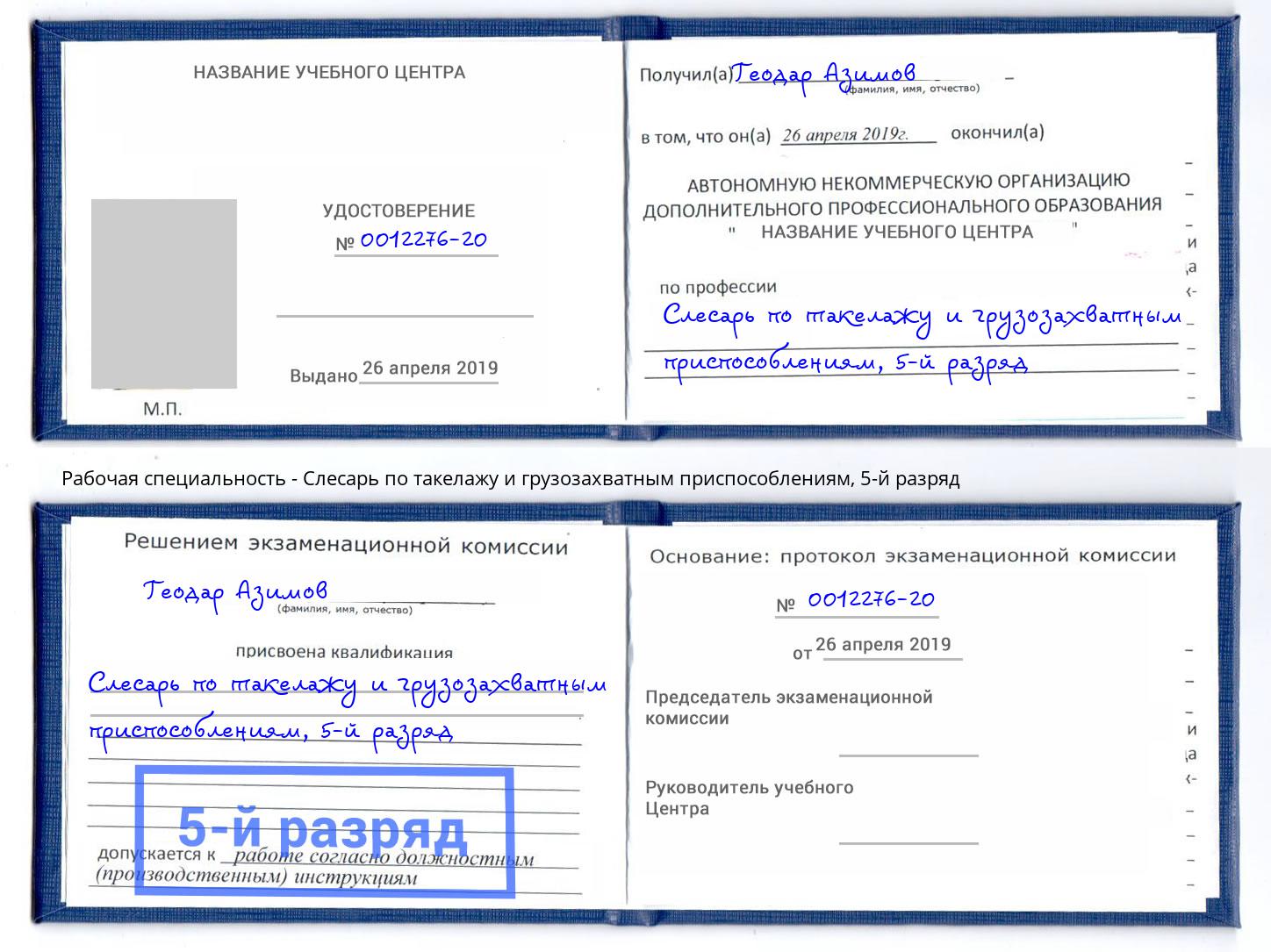 корочка 5-й разряд Слесарь по такелажу и грузозахватным приспособлениям Ржев