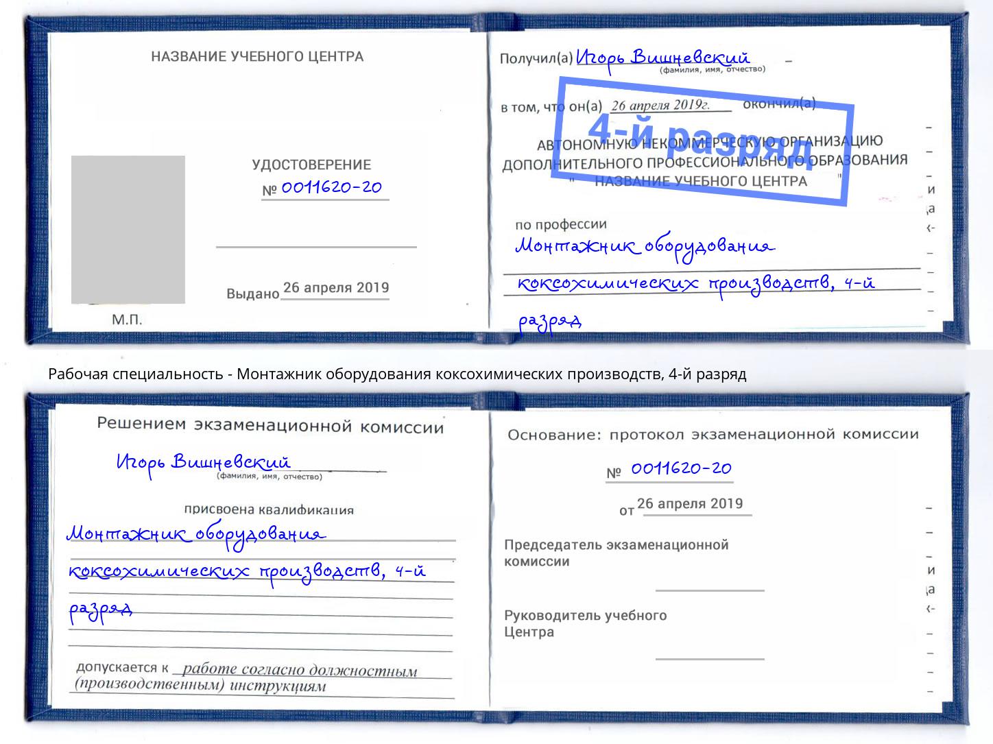 корочка 4-й разряд Монтажник оборудования коксохимических производств Ржев