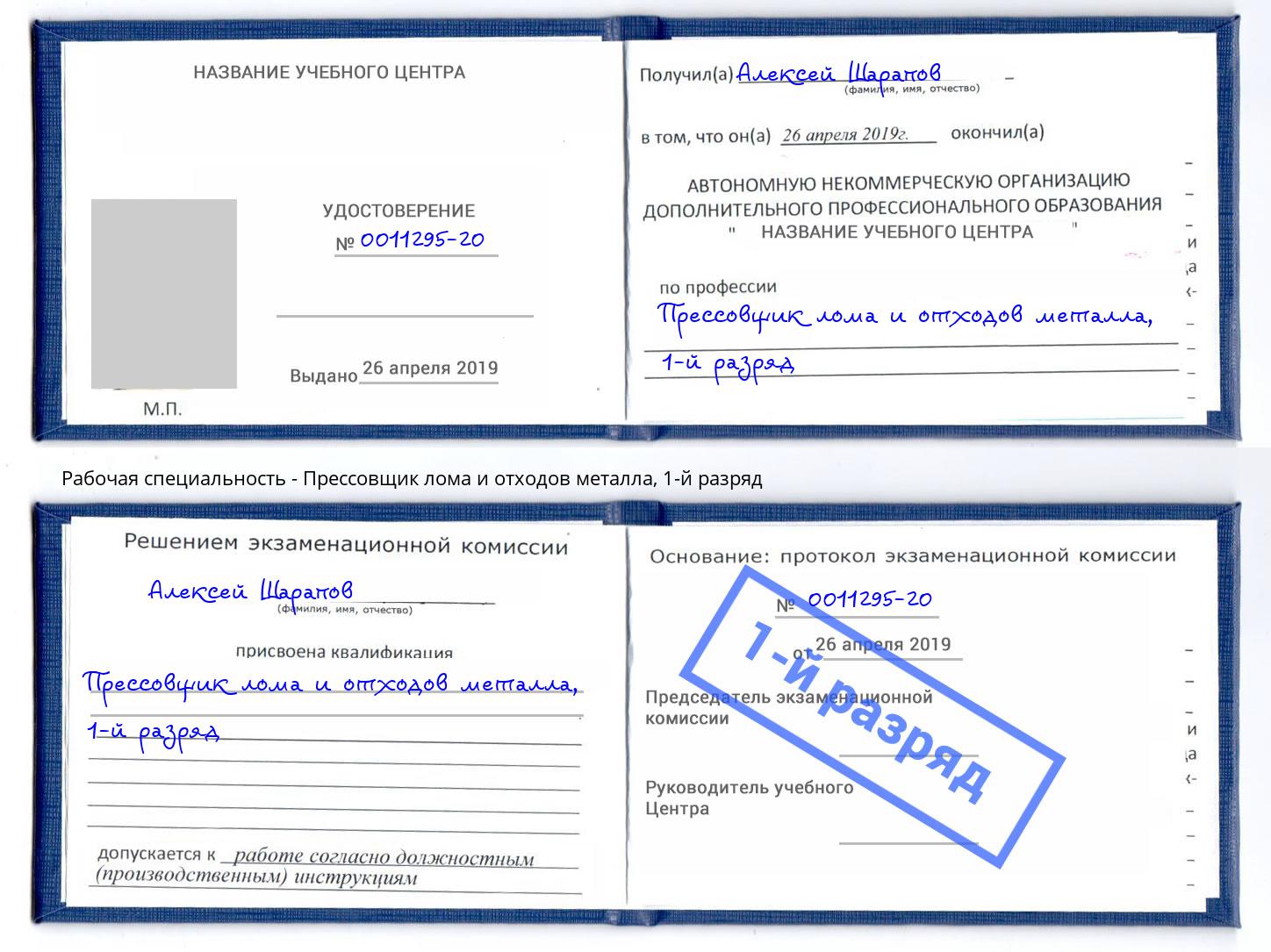 корочка 1-й разряд Прессовщик лома и отходов металла Ржев