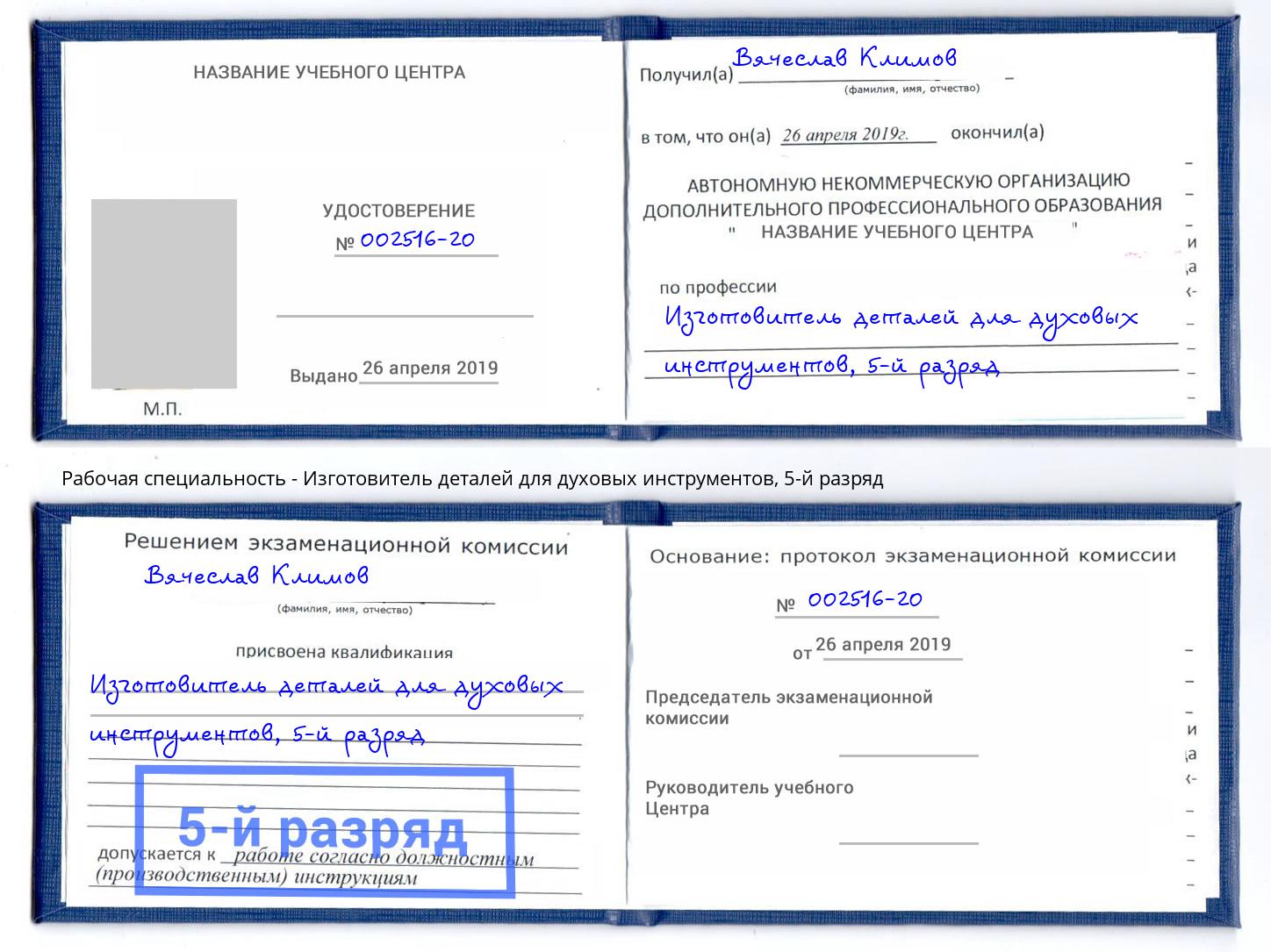 корочка 5-й разряд Изготовитель деталей для духовых инструментов Ржев