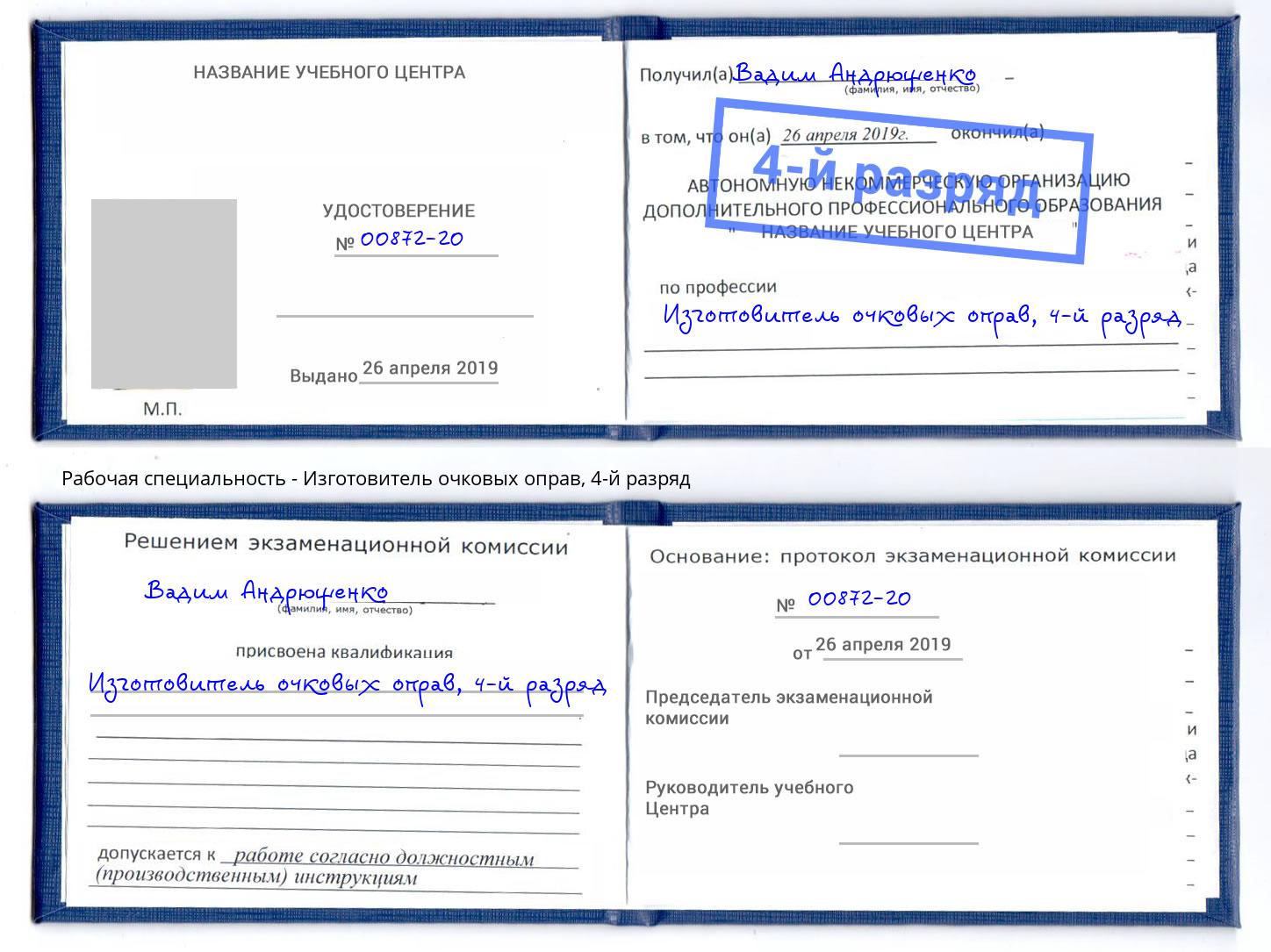 корочка 4-й разряд Изготовитель очковых оправ Ржев